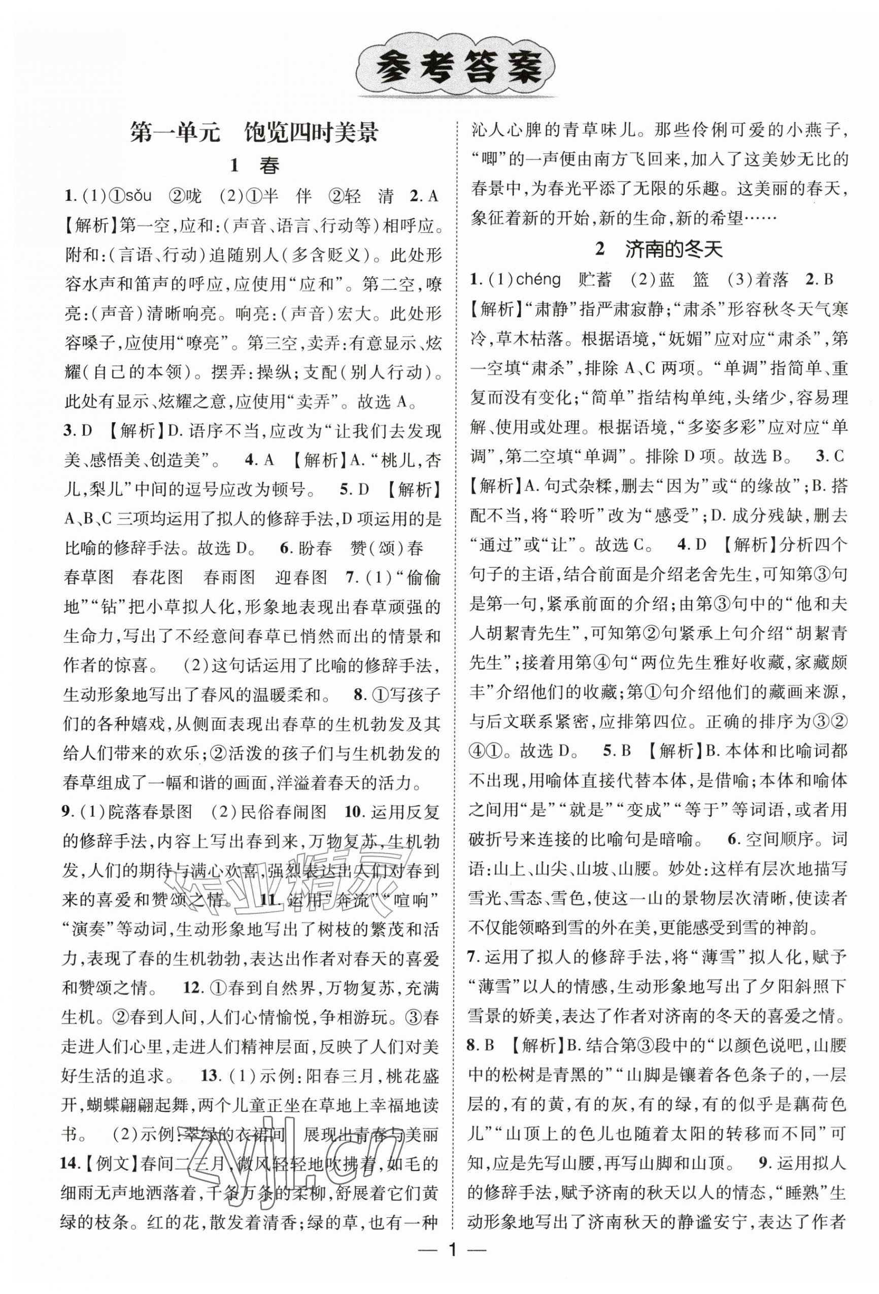 2026年精英新课堂七年级语文上册人教版&nbsp;第1页