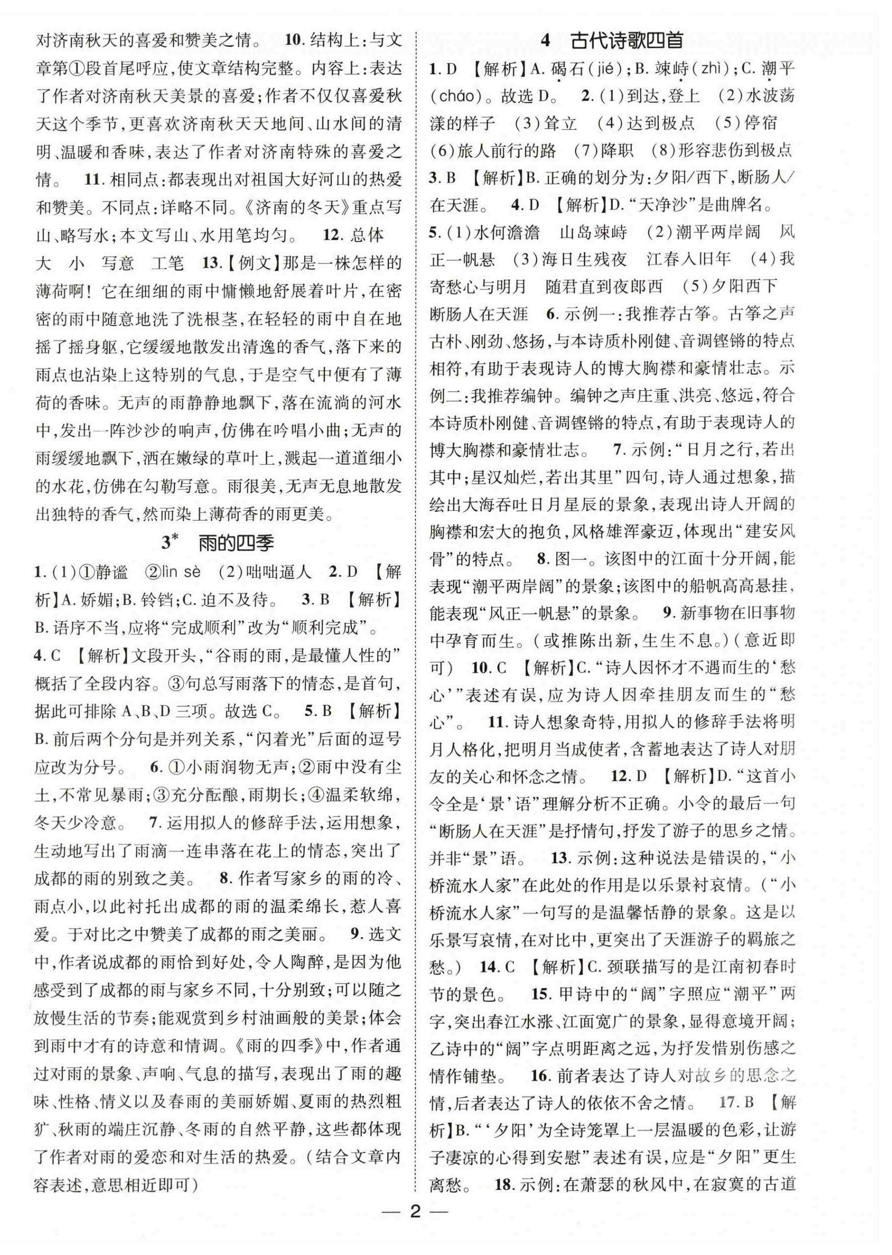 2026年精英新课堂七年级语文上册人教版&nbsp;第2页