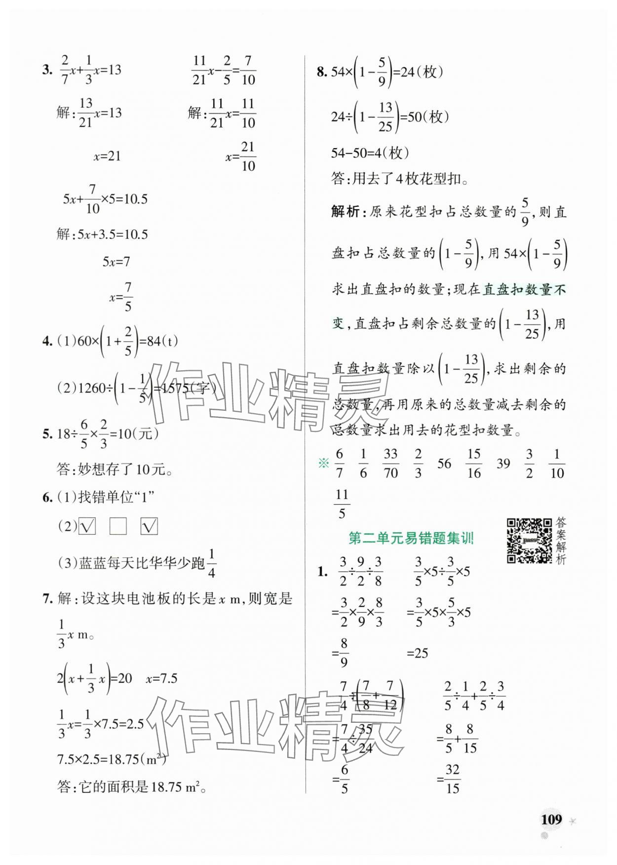 2024年小学学霸作业本六年级数学上册北师大版广东专版 参考答案第9页