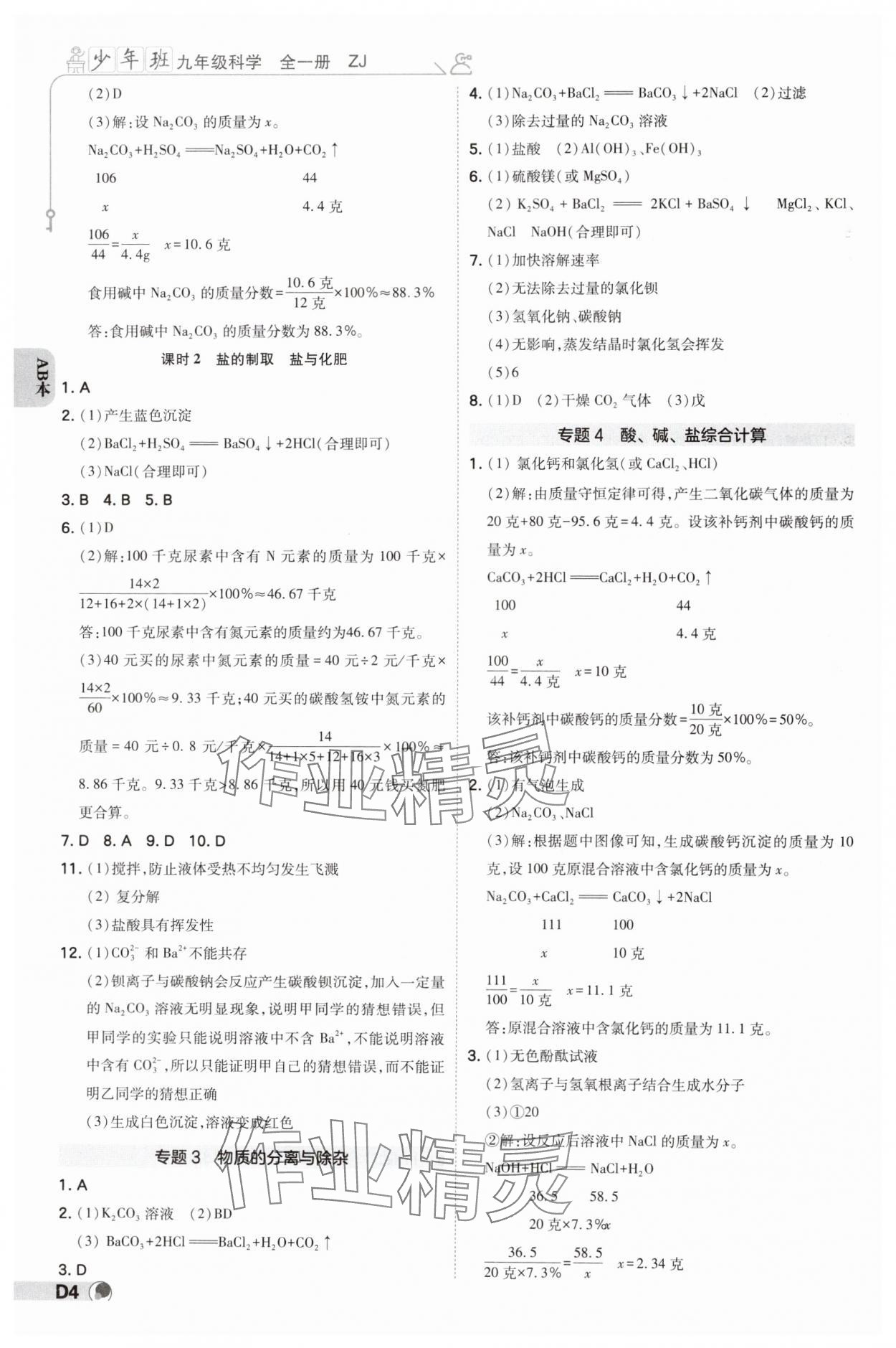 2024年少年班九年級(jí)科學(xué)全一冊(cè)浙教版 參考答案第3頁(yè)