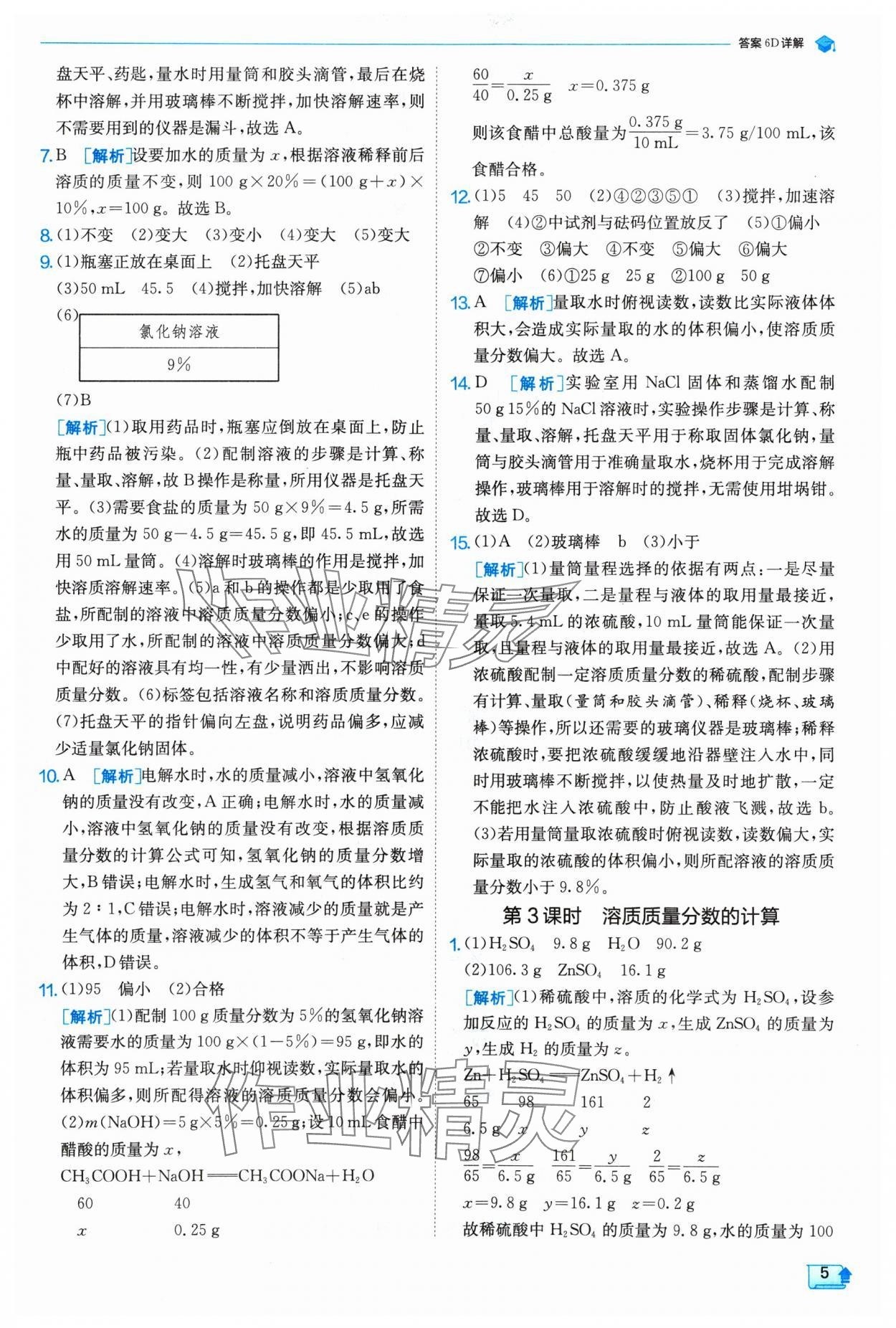 2025年实验班提优训练九年级化学下册沪教版 参考答案第5页