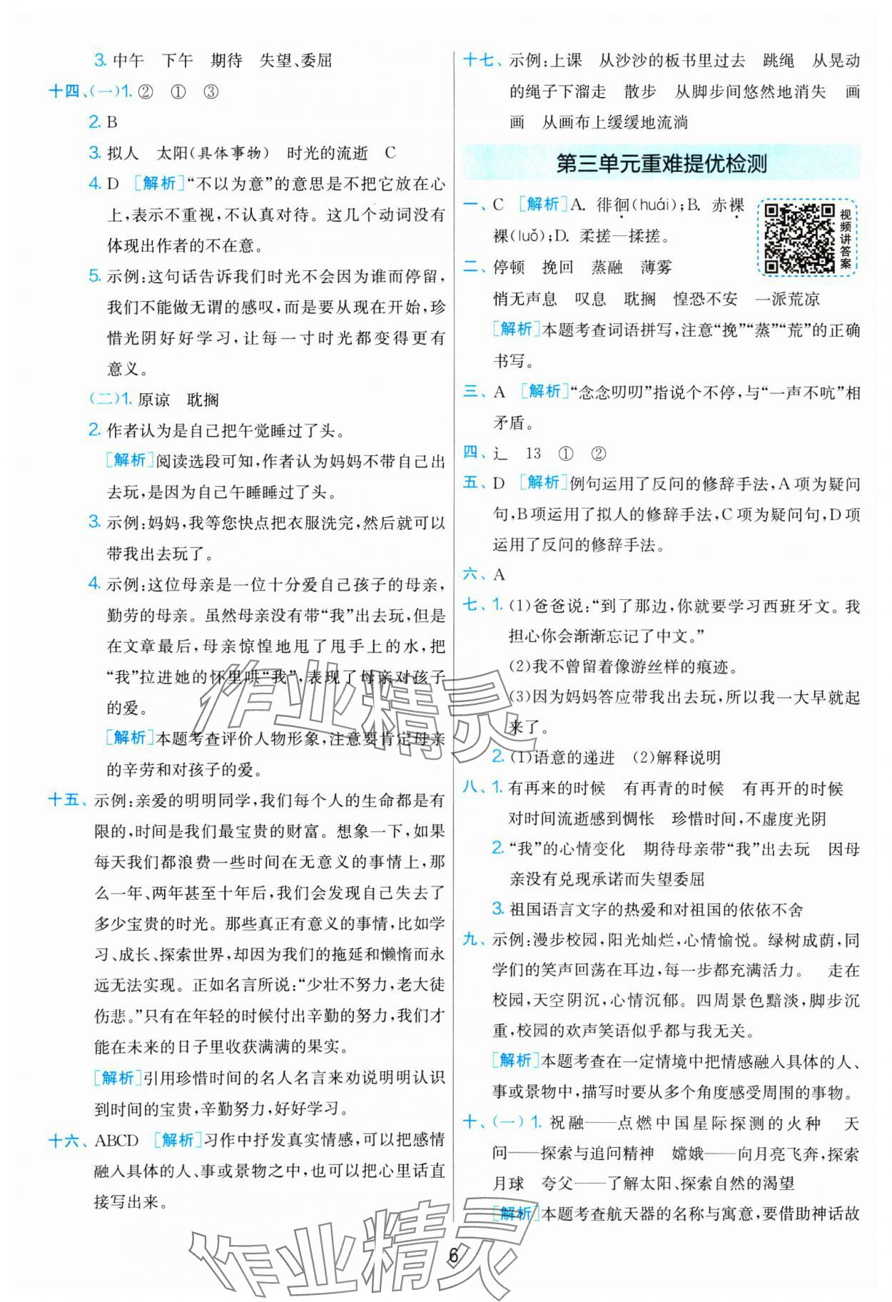 2025年单元双测全优测评卷六年级语文下册人教版 参考答案第6页