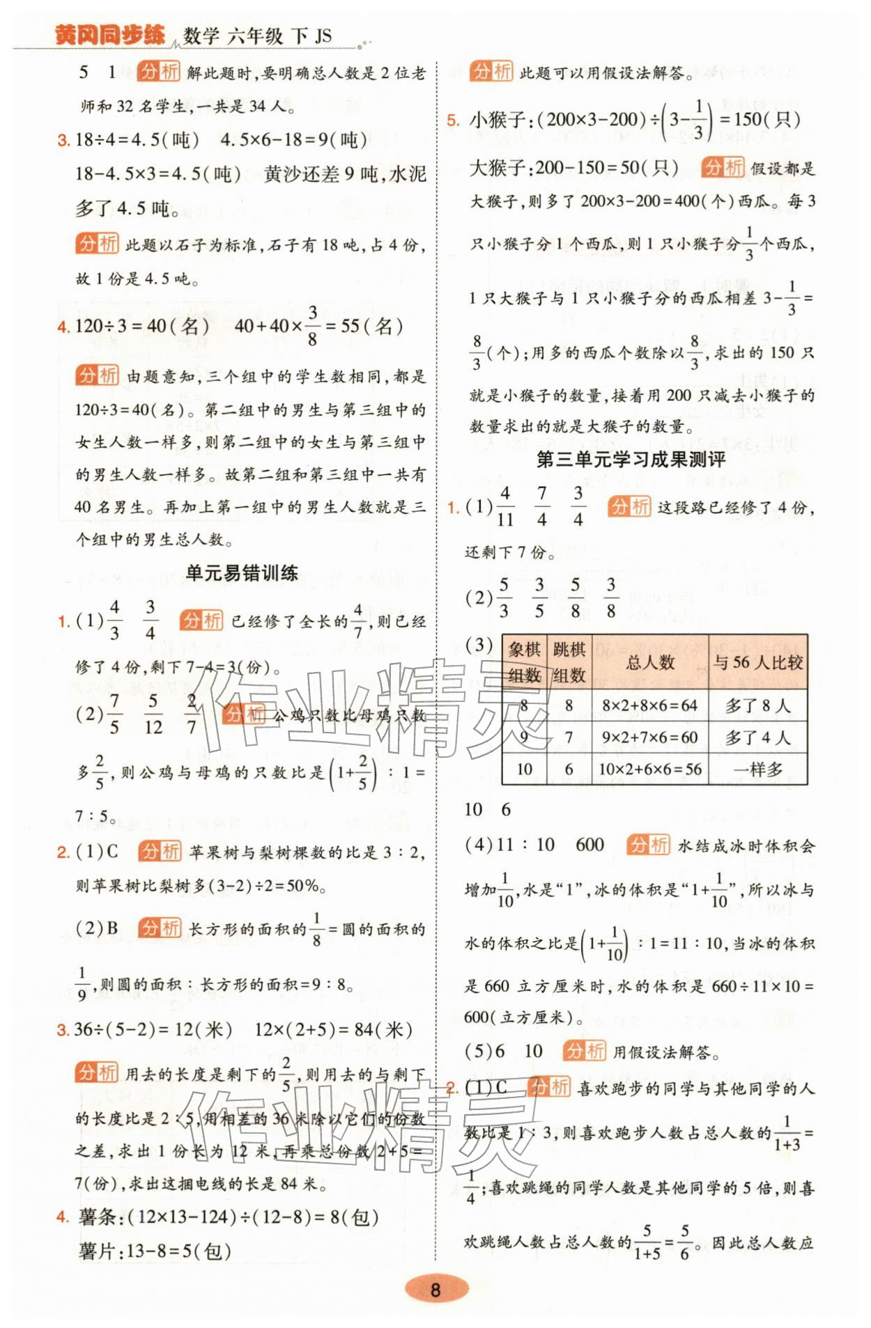 2026年黄冈同步练一日一练六年级数学下册苏教版&nbsp;参考答案第8页