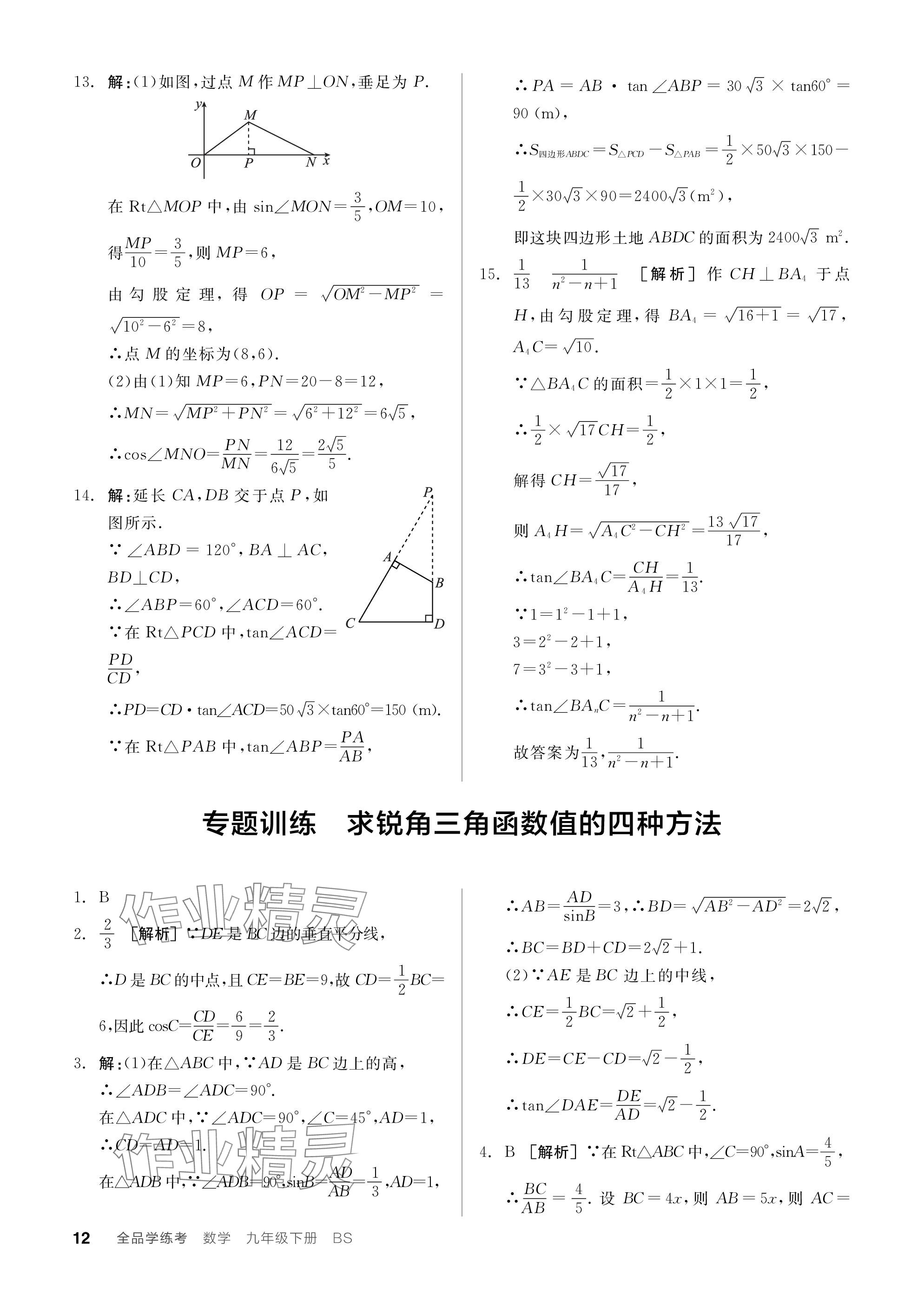 2024年全品学练考九年级数学下册北师大版深圳专版 参考答案第12页