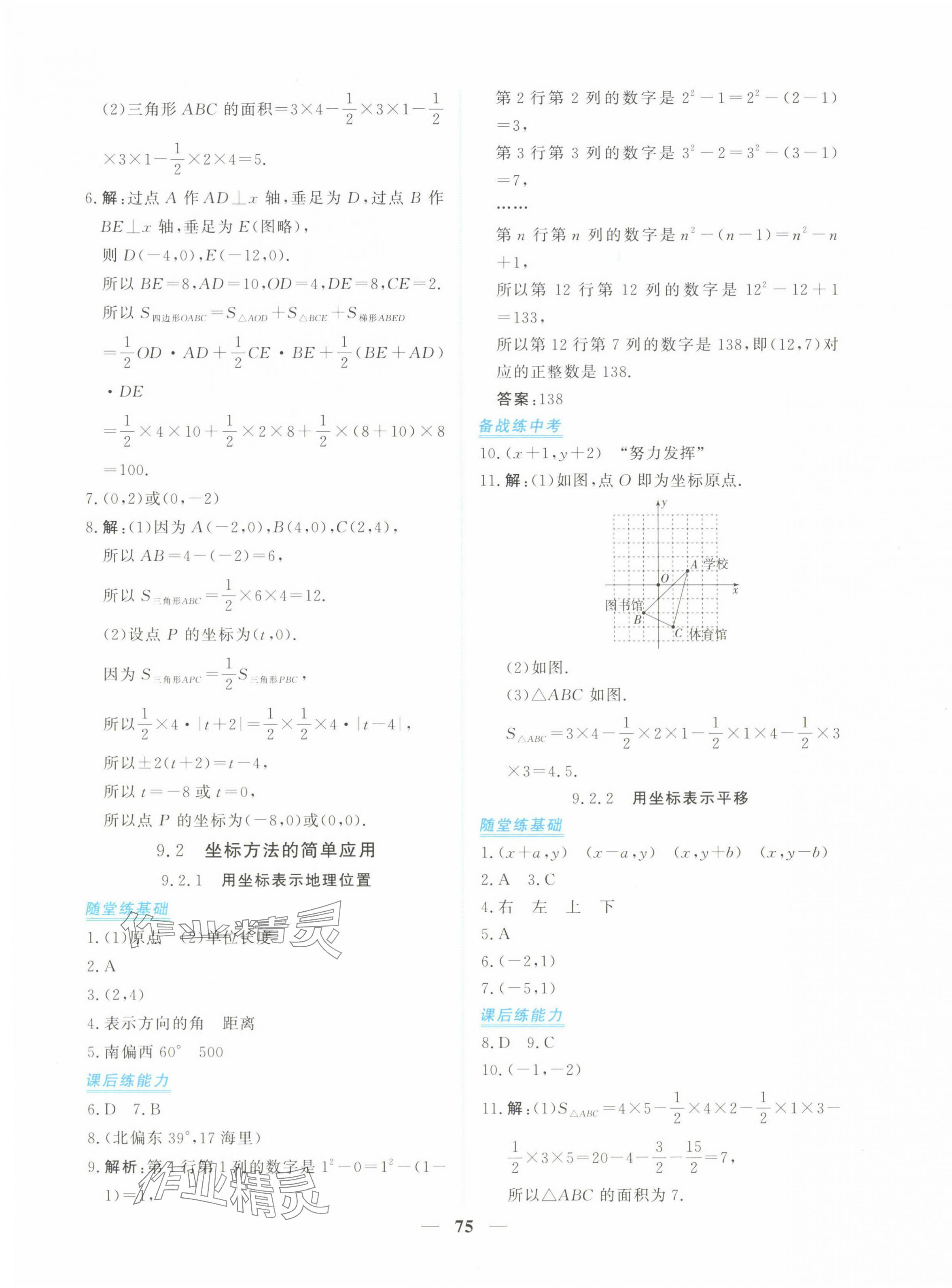 2025年新坐标同步练习七年级数学下册人教版青海专用 参考答案第11页