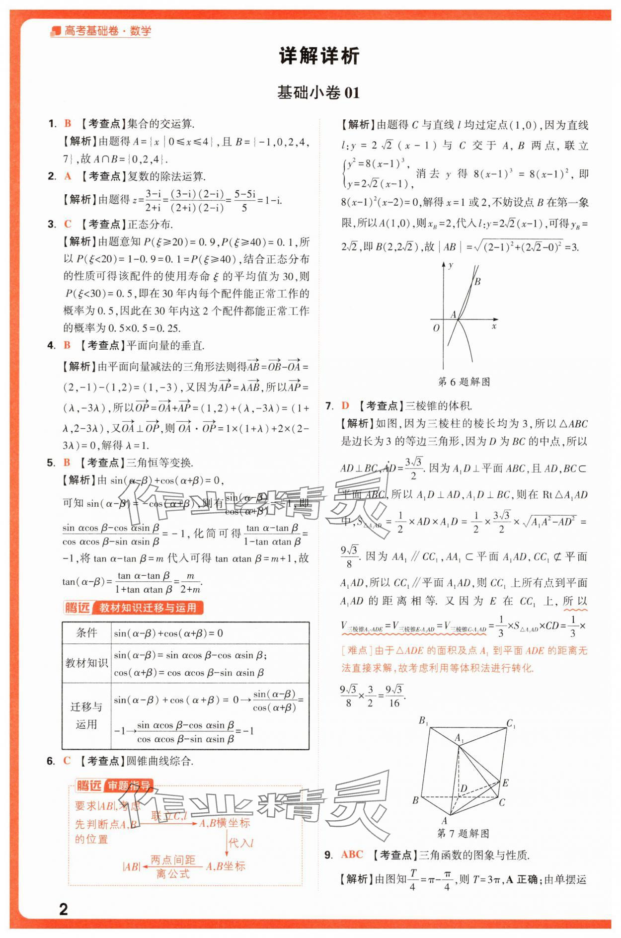 2025年腾远高考基础卷数学 第2页