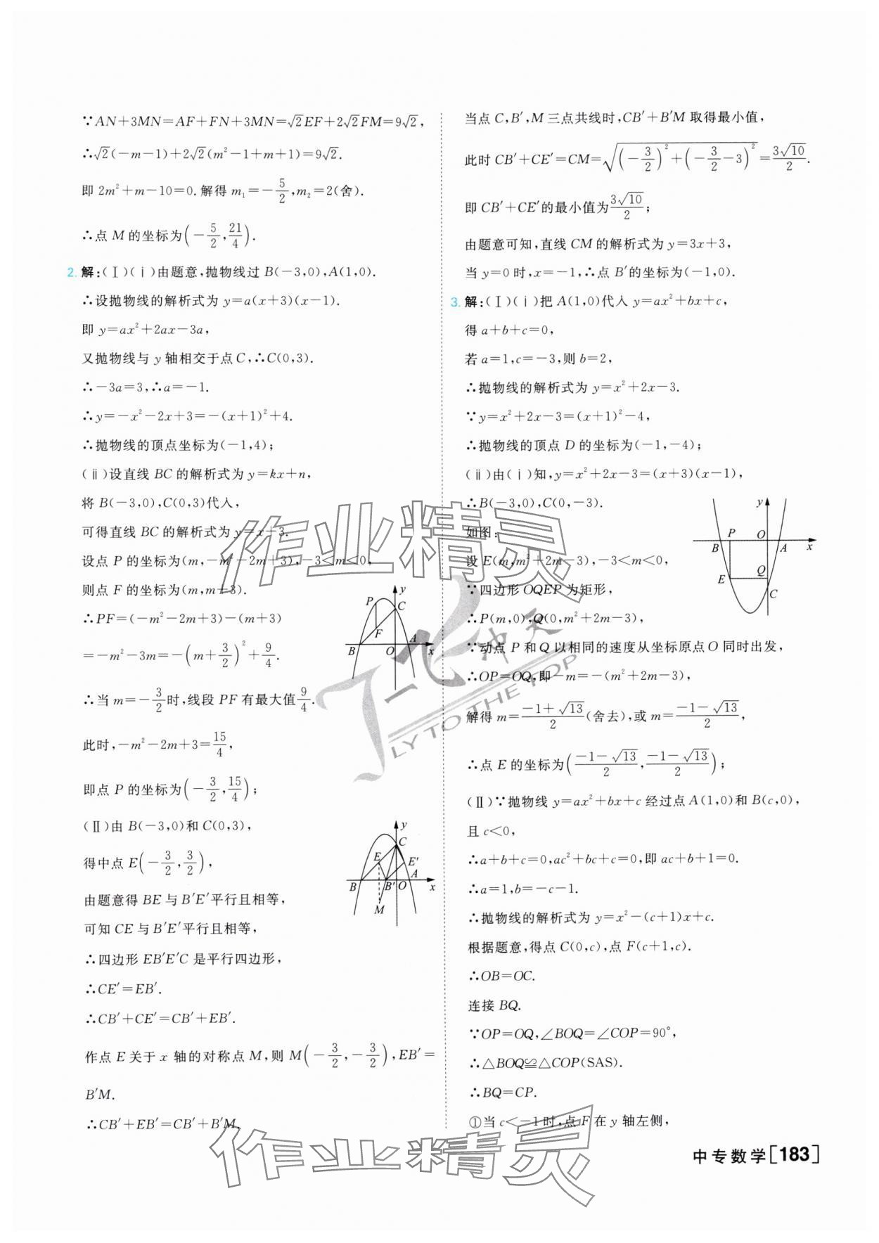 2025年一飞冲天中考专项精品试题分类数学 参考答案第7页