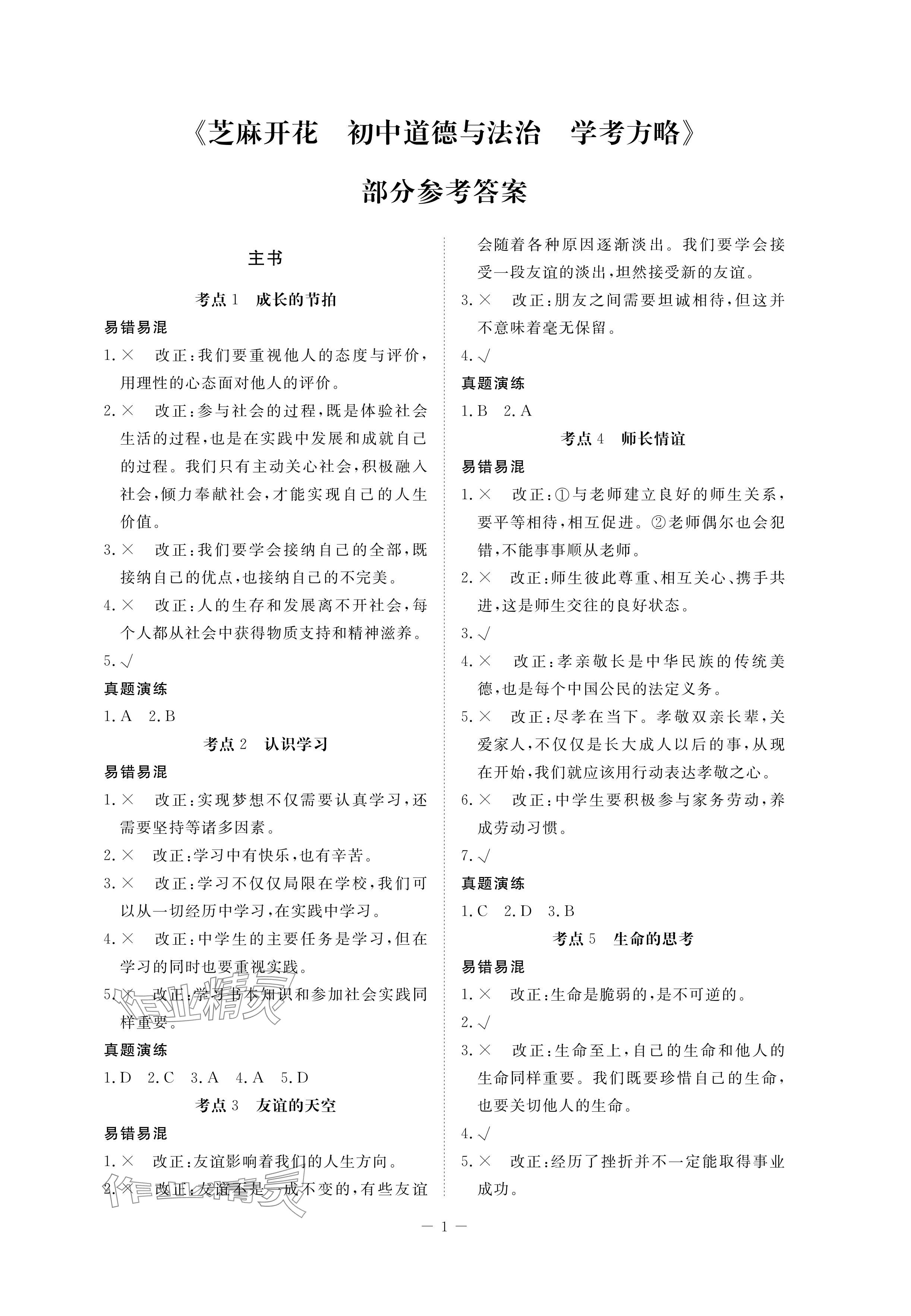 2024年芝麻開花學考方略道德與法治 參考答案第1頁