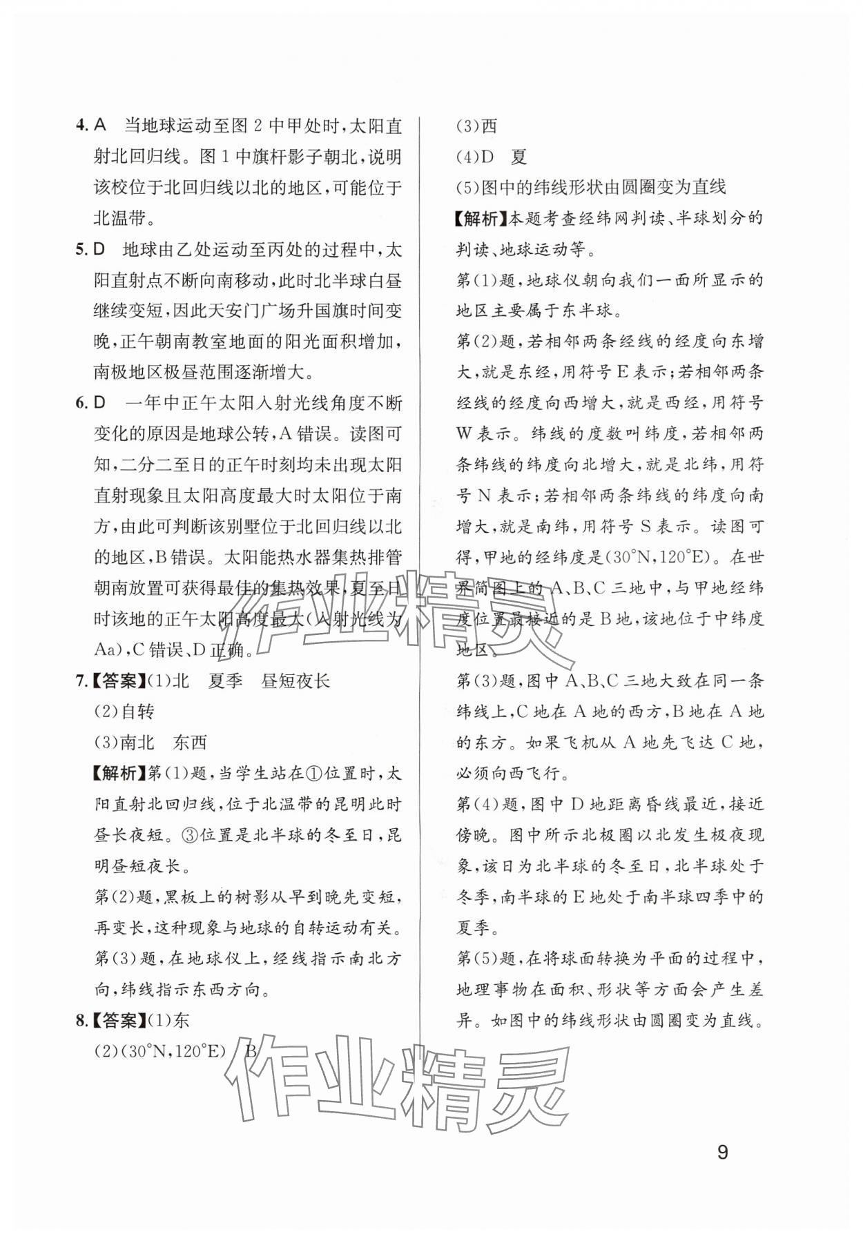 2024年隨堂練1加2七年級(jí)地理上冊(cè)人教版 參考答案第9頁(yè)