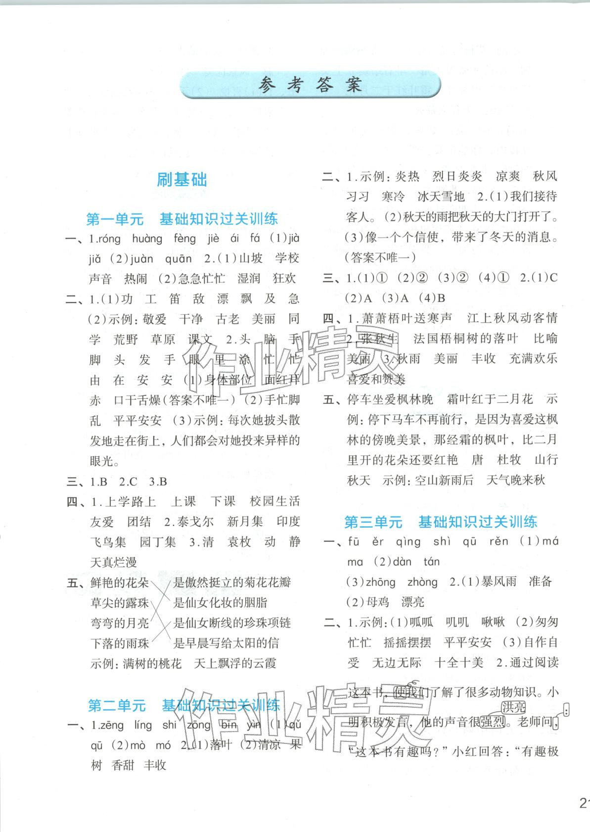 2025年知行合期末必刷题三年级语文上册人教版&nbsp;参考答案第1页
