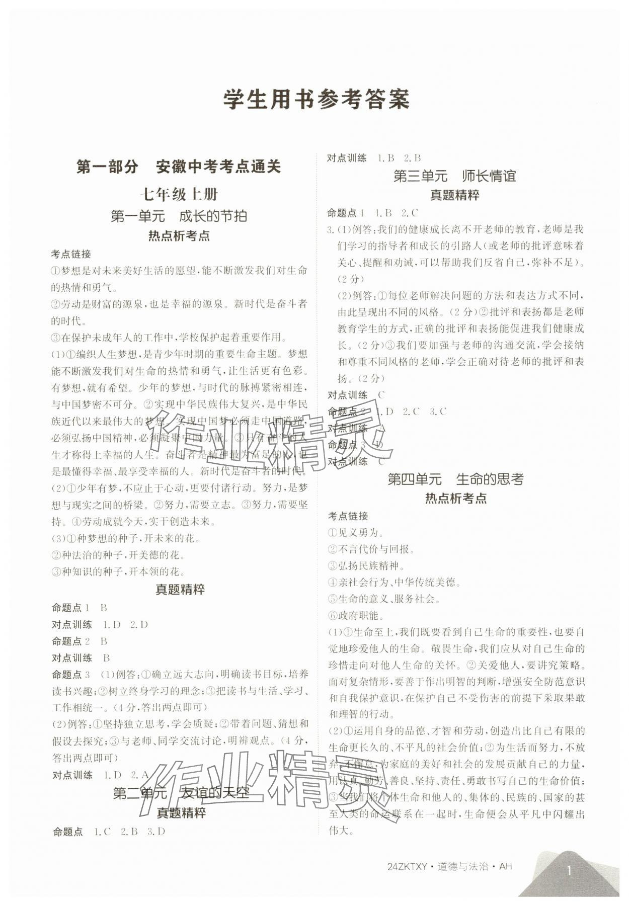 2024年中考特训营道德与法治中考人教版安徽专版 第1页