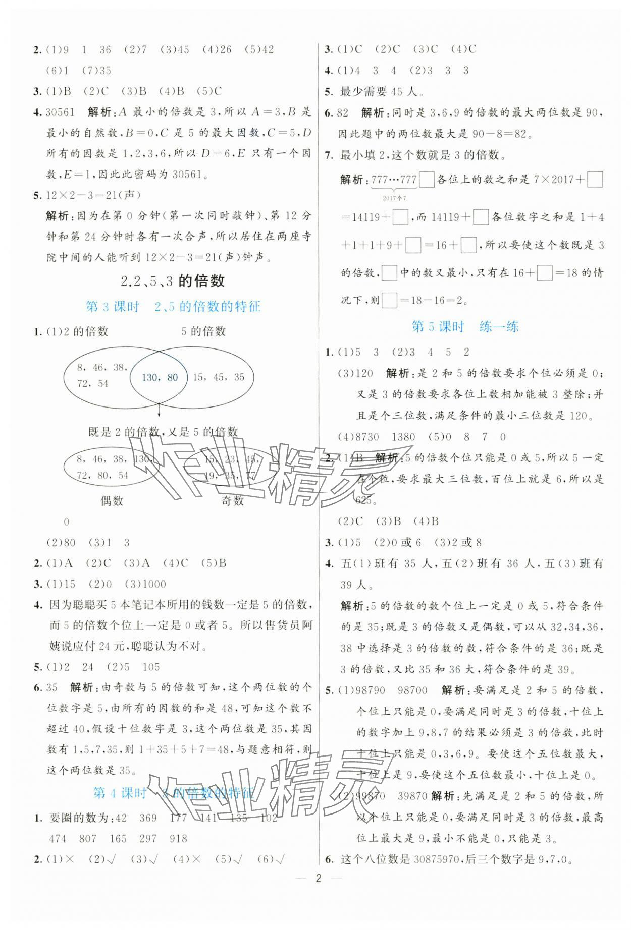 2025年亮點(diǎn)激活提優(yōu)天天練五年級(jí)數(shù)學(xué)下冊(cè)人教版 參考答案第2頁