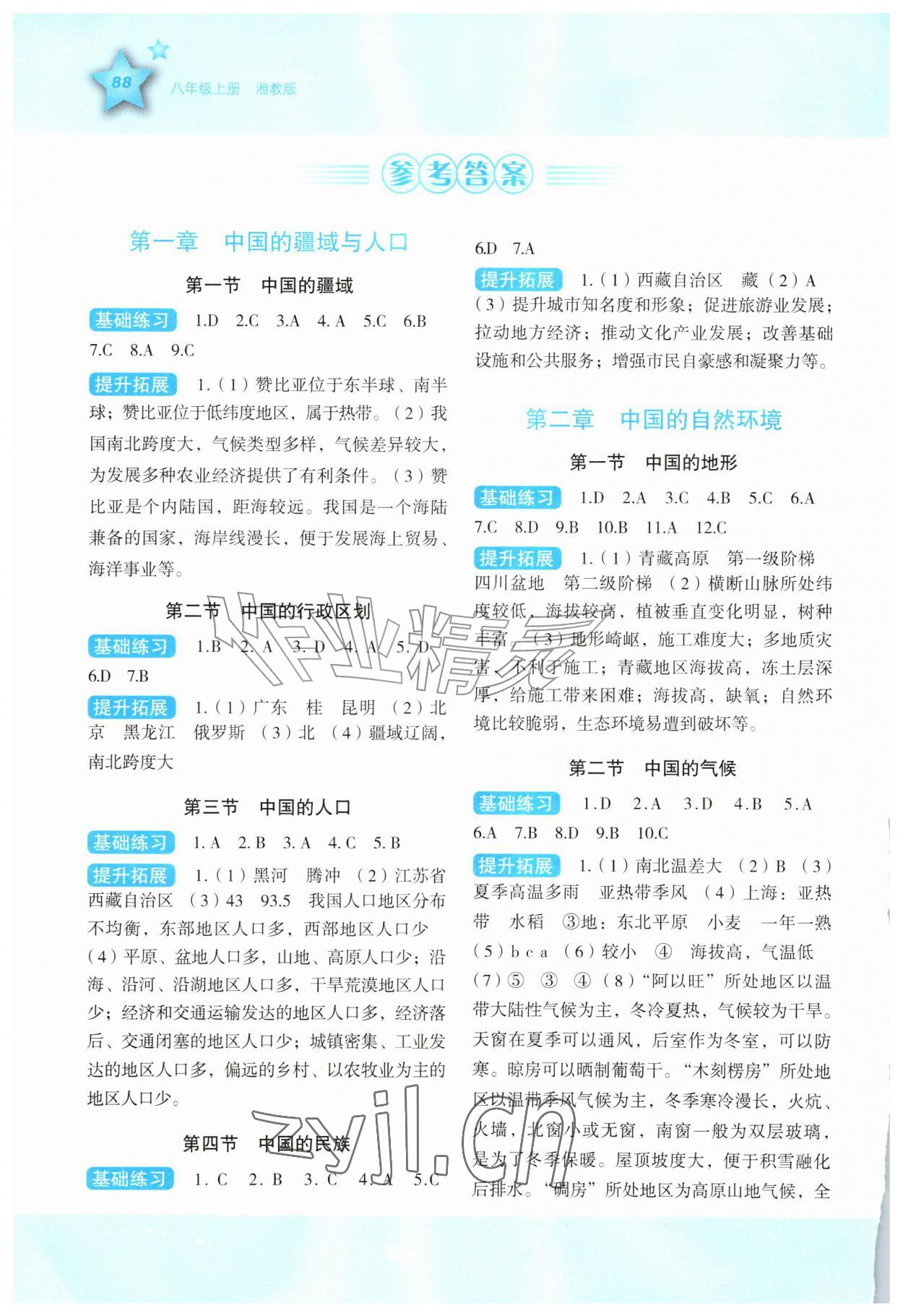 2026年同步伴你学八年级地理上册湘教版重庆专版&nbsp;参考答案第1页