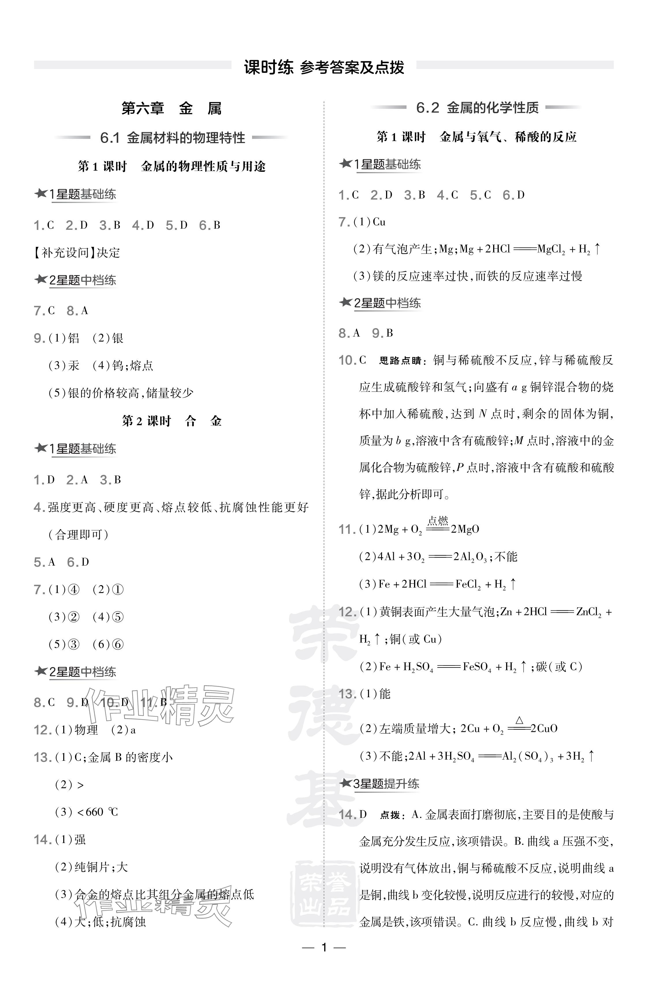 2024年點撥訓(xùn)練九年級化學(xué)下冊科粵版 參考答案第1頁