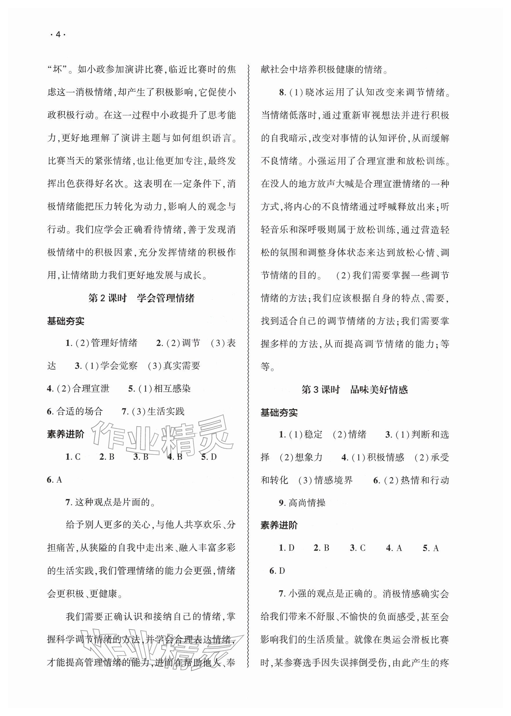 2026年基础训练大象出版社七年级道德与法治下册人教版&nbsp;参考答案第4页