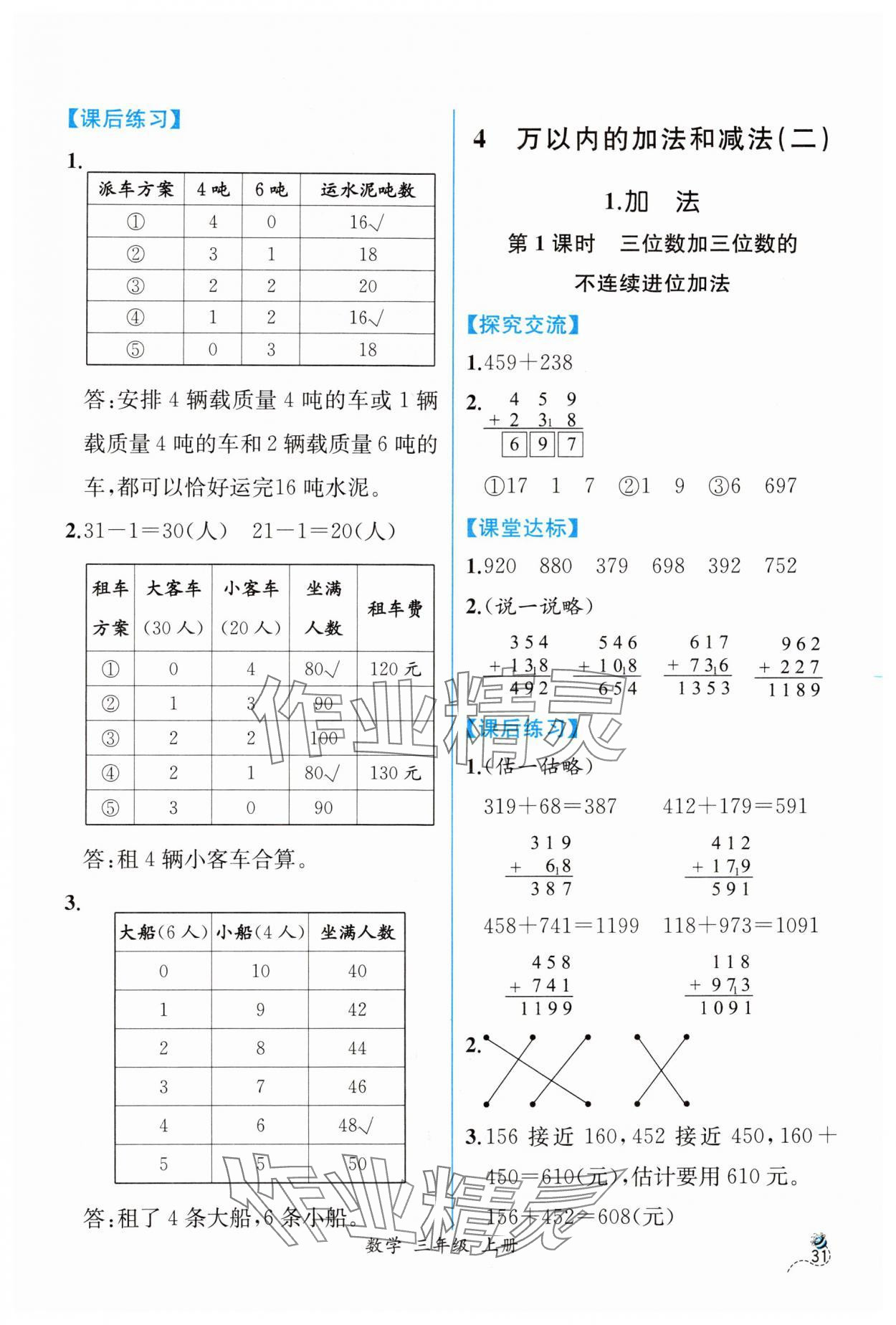 2024年同步导学案课时练三年级数学上册人教版 第5页