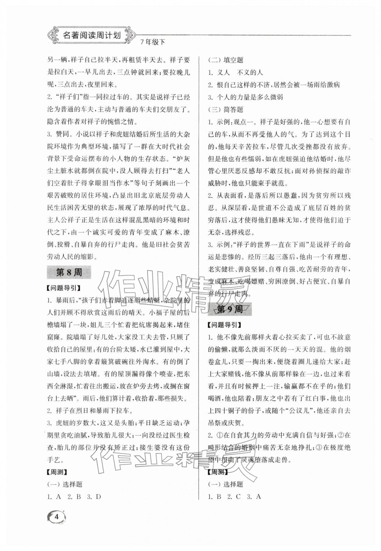 2026年名著阅读周计划七年级下册人教版&nbsp;第4页