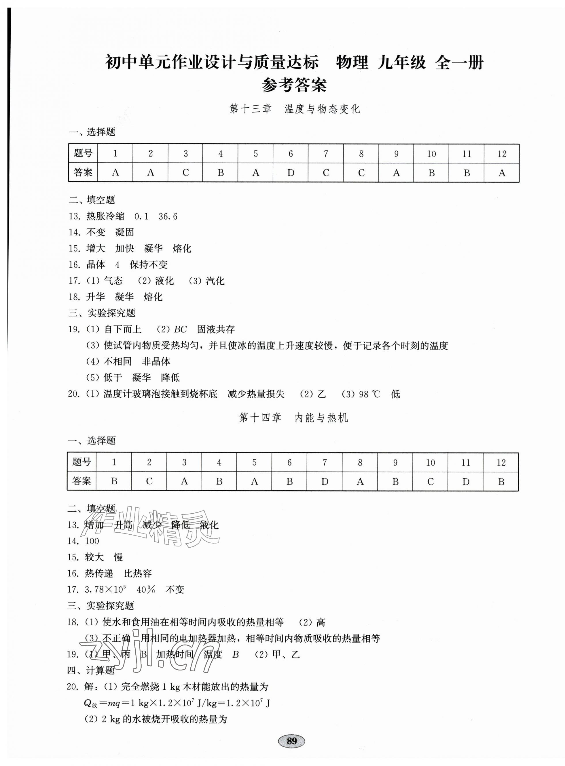 2026年单元作业设计与质量达标九年级物理全一册人教版&nbsp;第1页