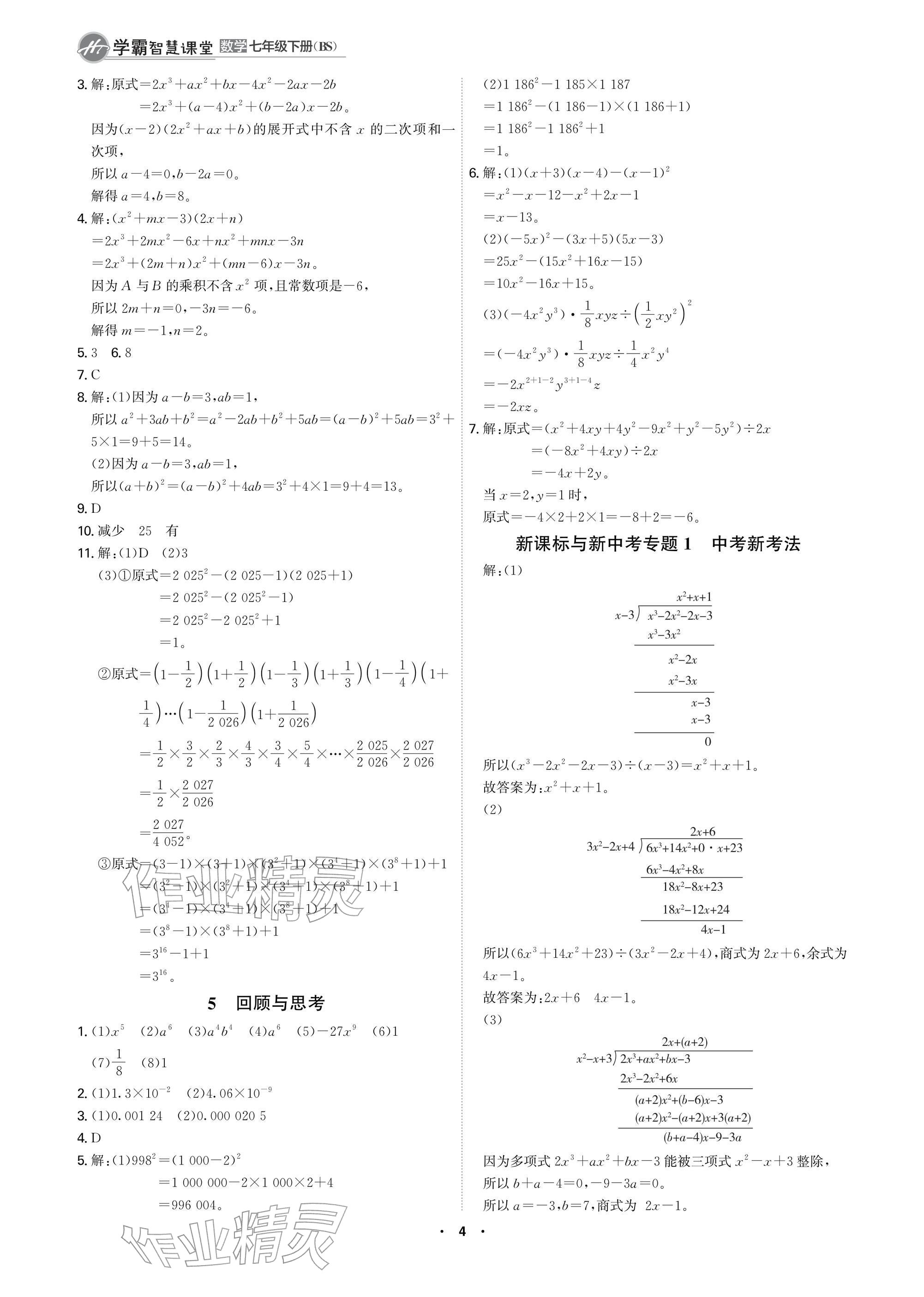 2026年学霸智慧课堂七年级数学下册北师大版&nbsp;参考答案第4页