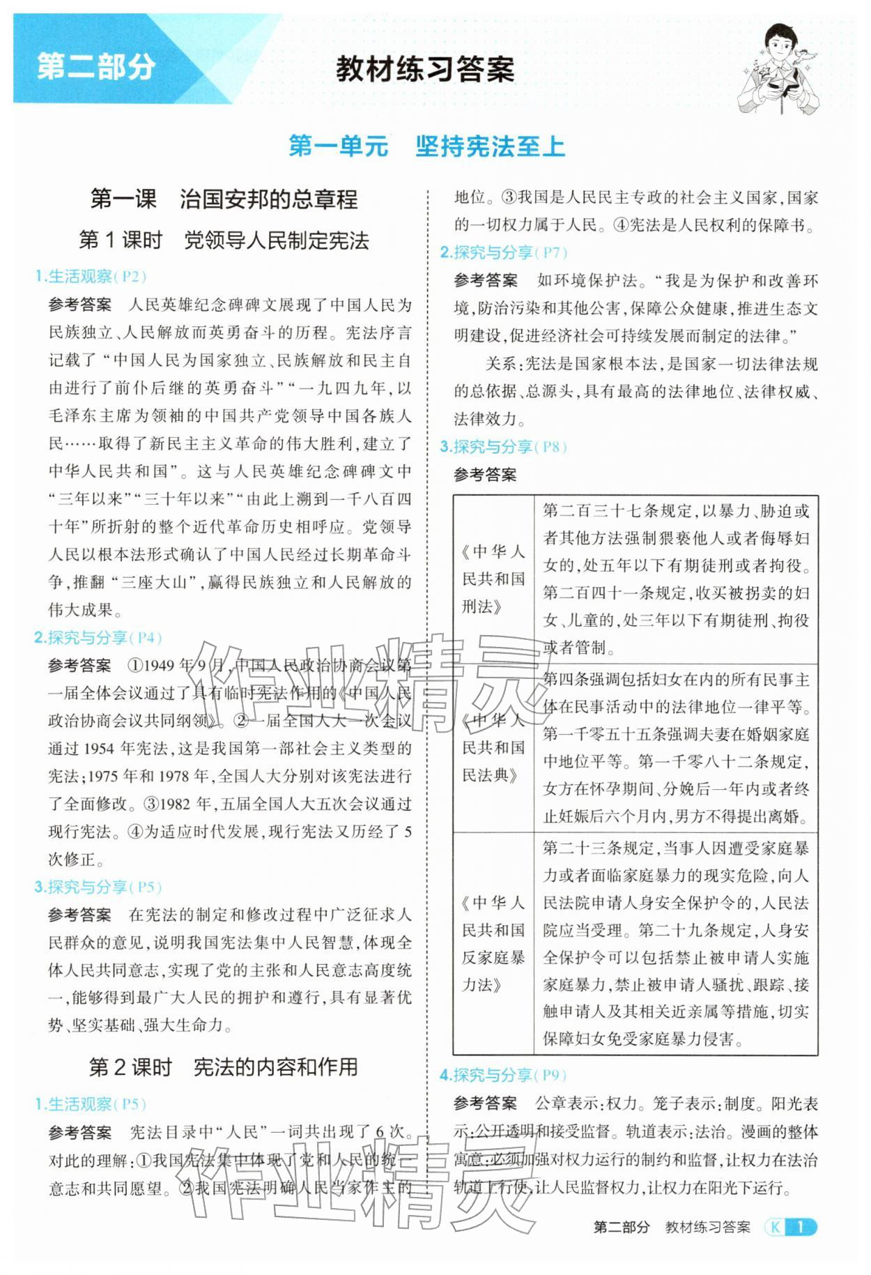 2026年教材课本八年级道德与法治下册人教版&nbsp;参考答案第1页