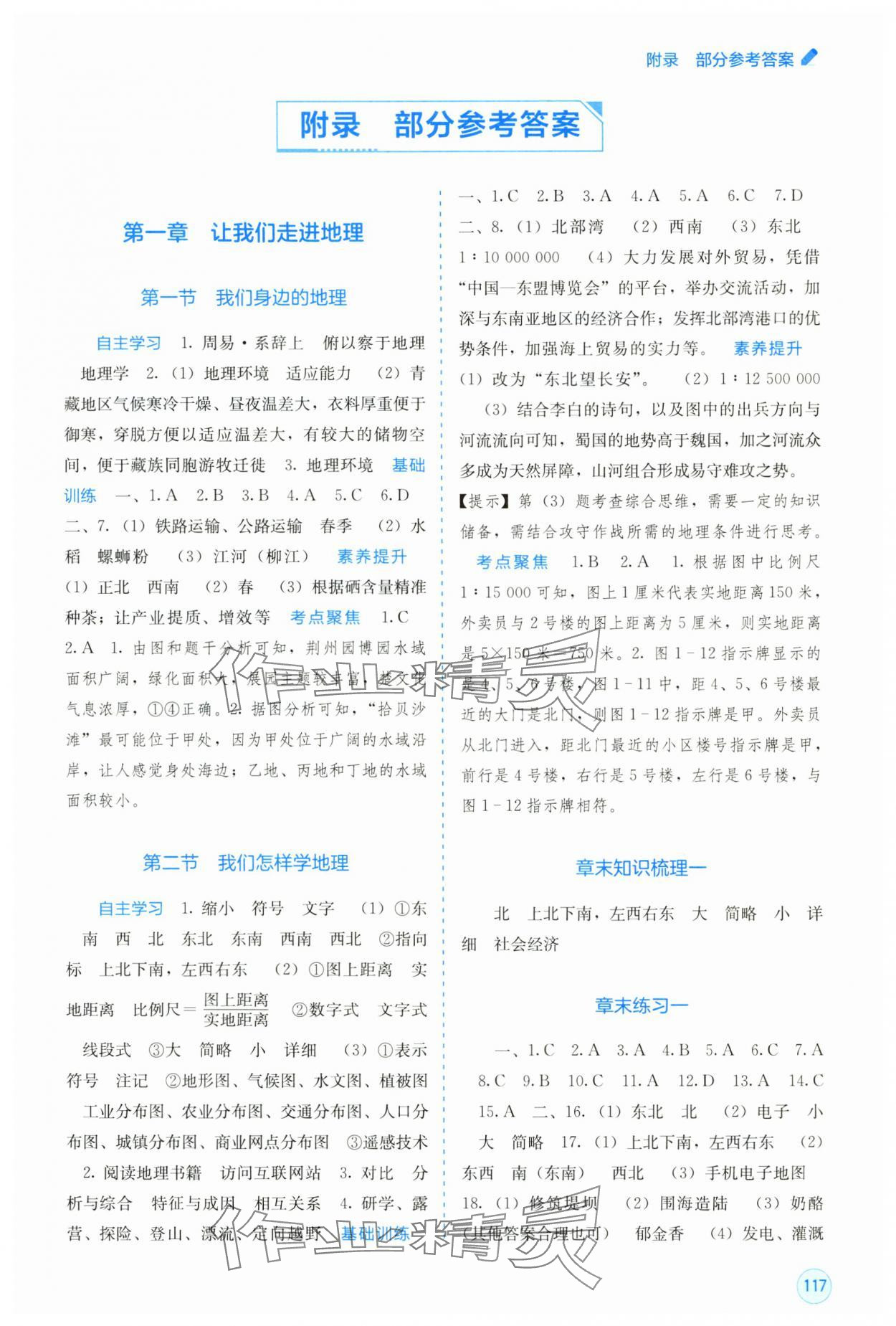 2025年自主学习能力测评七年级地理上册湘教版 第1页