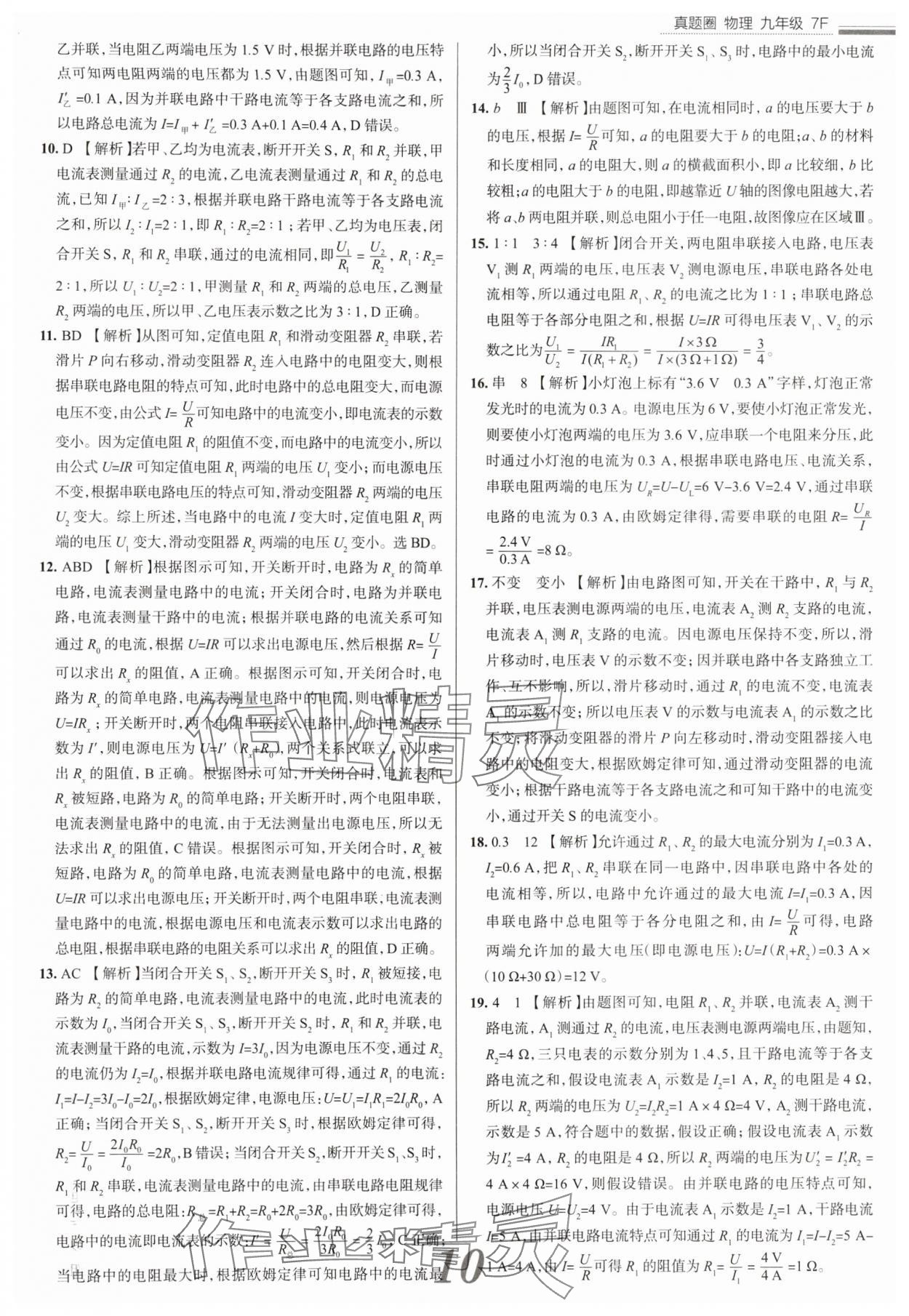 2025年真題圈九年級物理全一冊人教版天津?qū)０?nbsp;參考答案第10頁