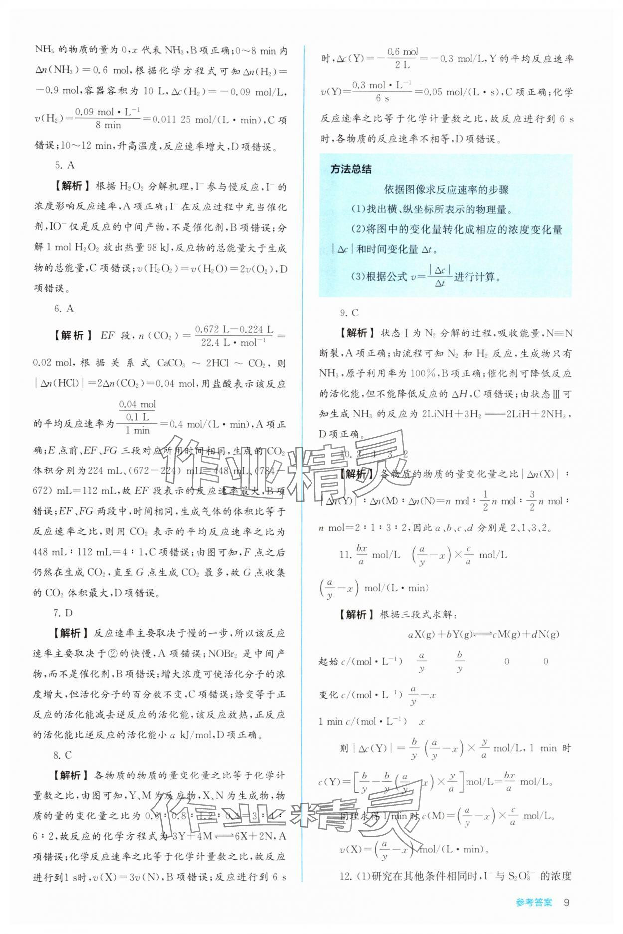 2024年人教金學(xué)典同步解析與測(cè)評(píng)高中化學(xué)選擇性必修1人教版 第9頁(yè)