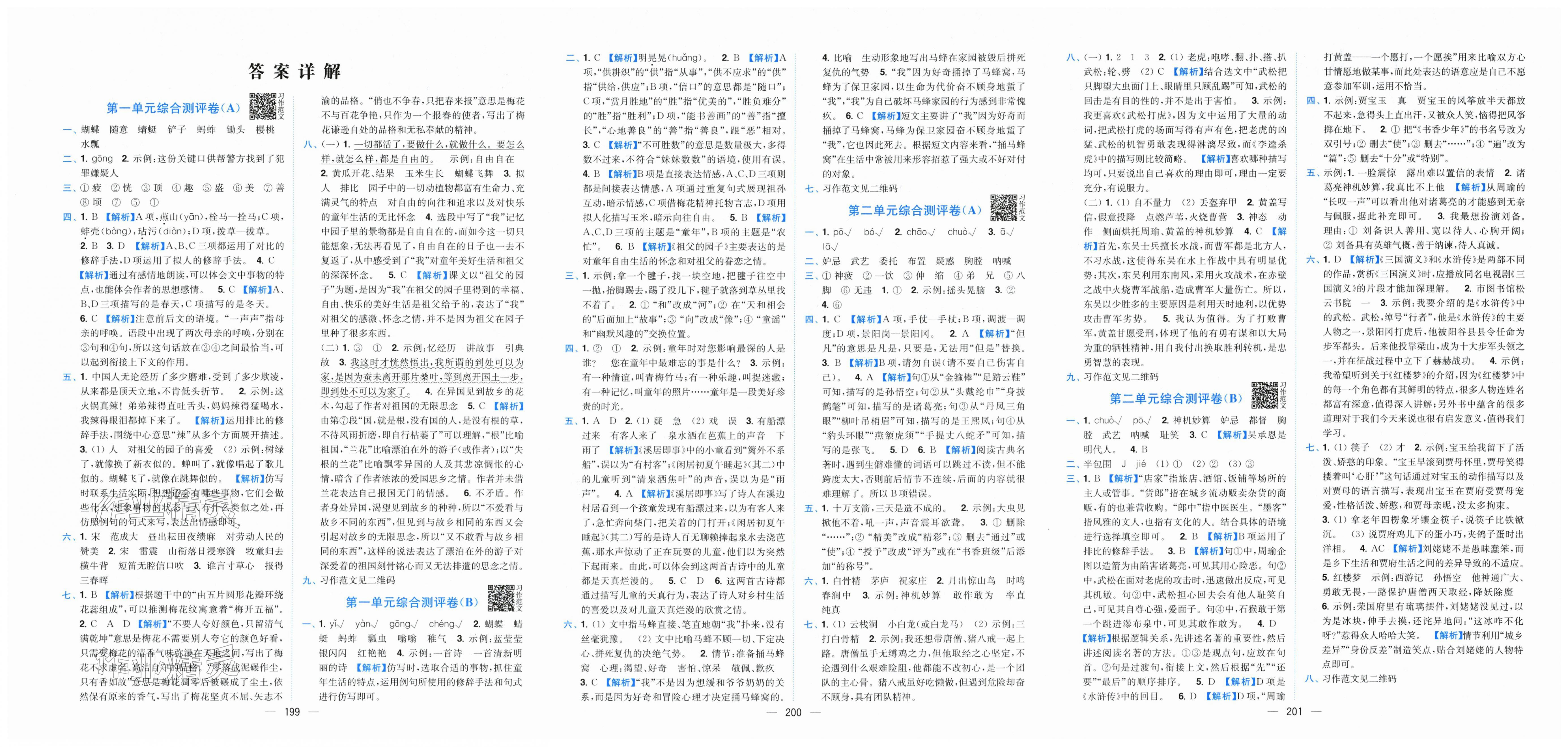 2026年小题狂做全程测评卷五年级语文下册人教版&nbsp;第1页