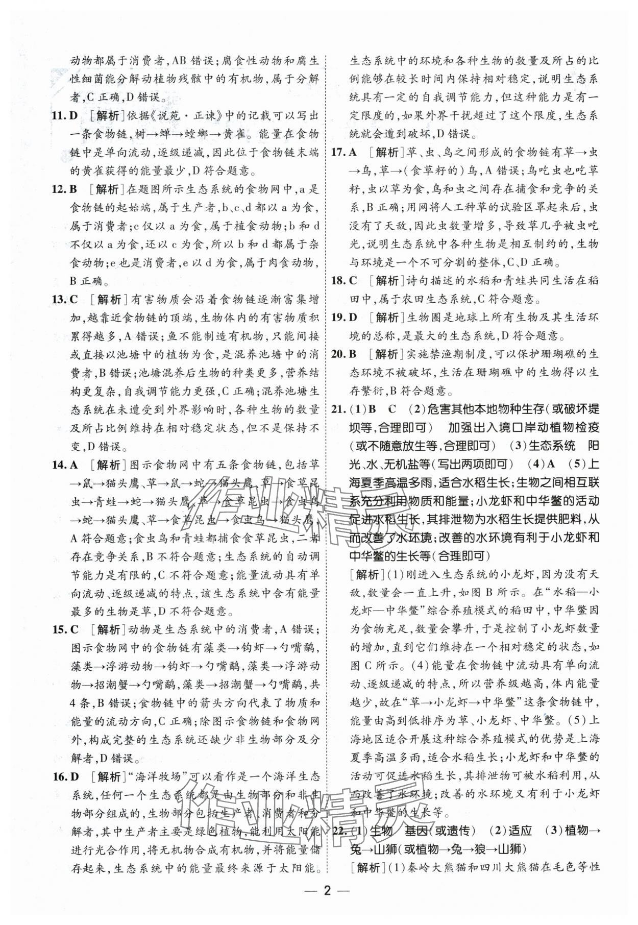 2024年中考123基础章节总复习测试卷生物黑龙江专版 第2页