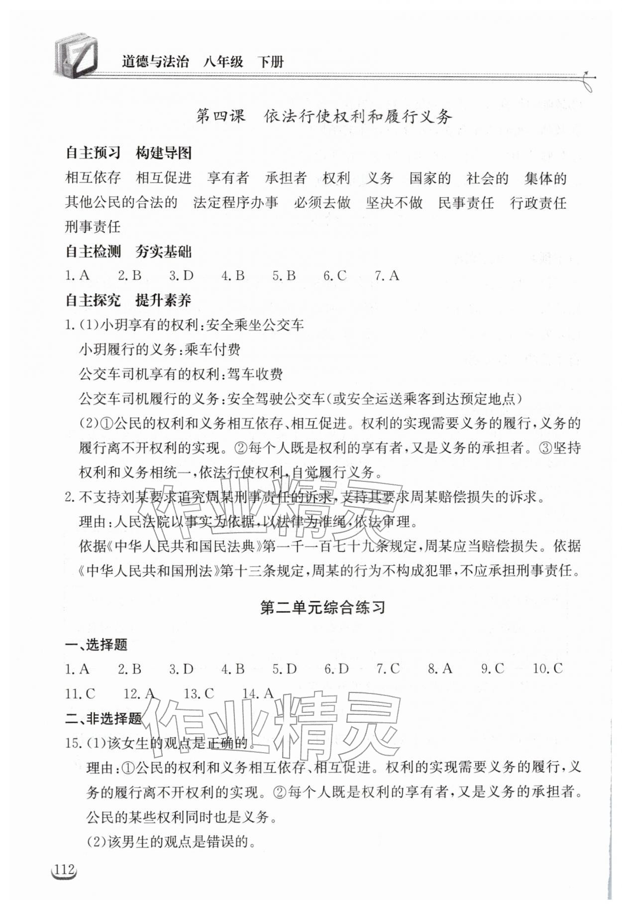 2026年长江作业本同步练习册八年级道德与法治下册人教版&nbsp;第6页
