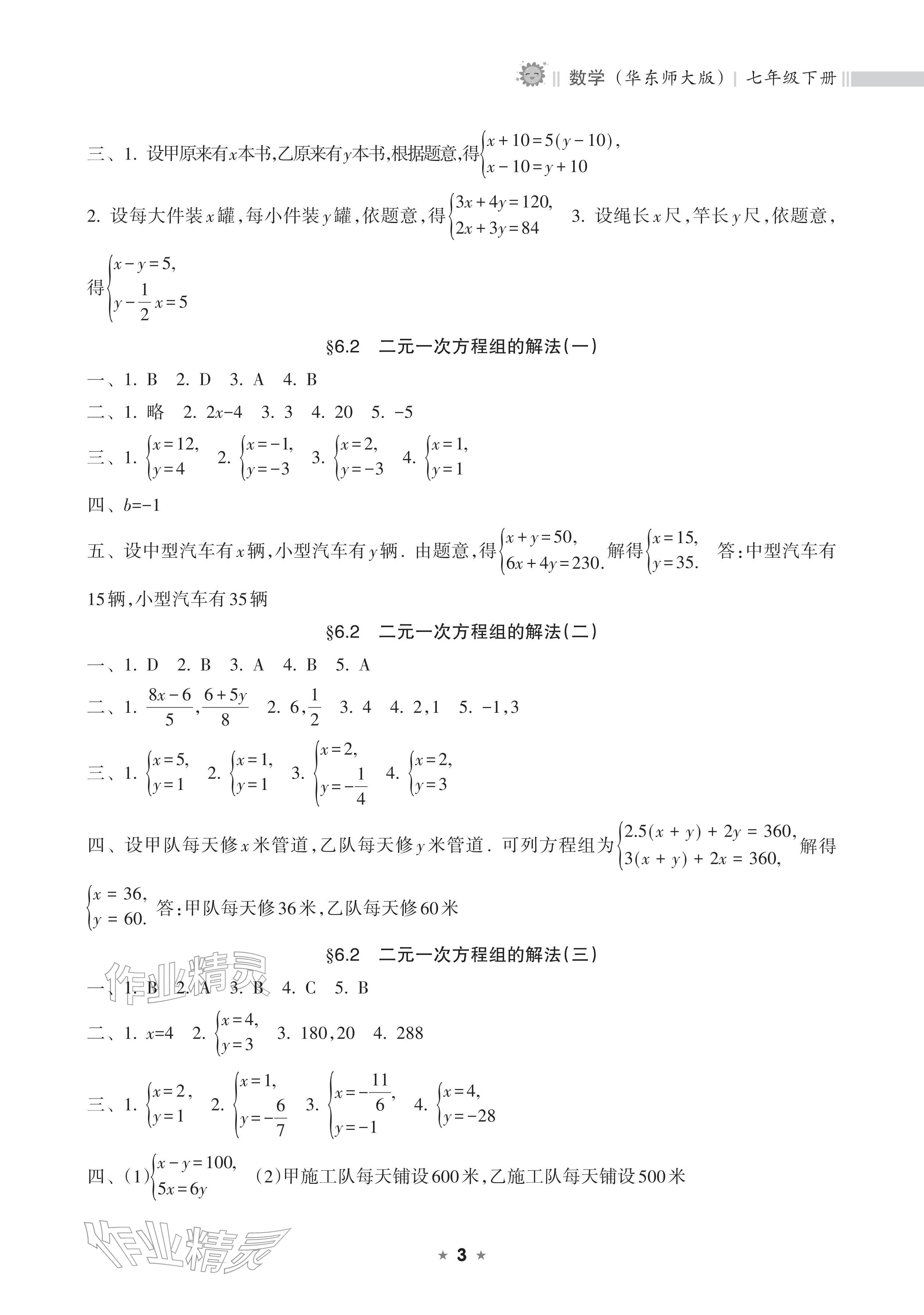 2026年新课程课堂同步练习册七年级数学下册华师大版&nbsp;参考答案第3页