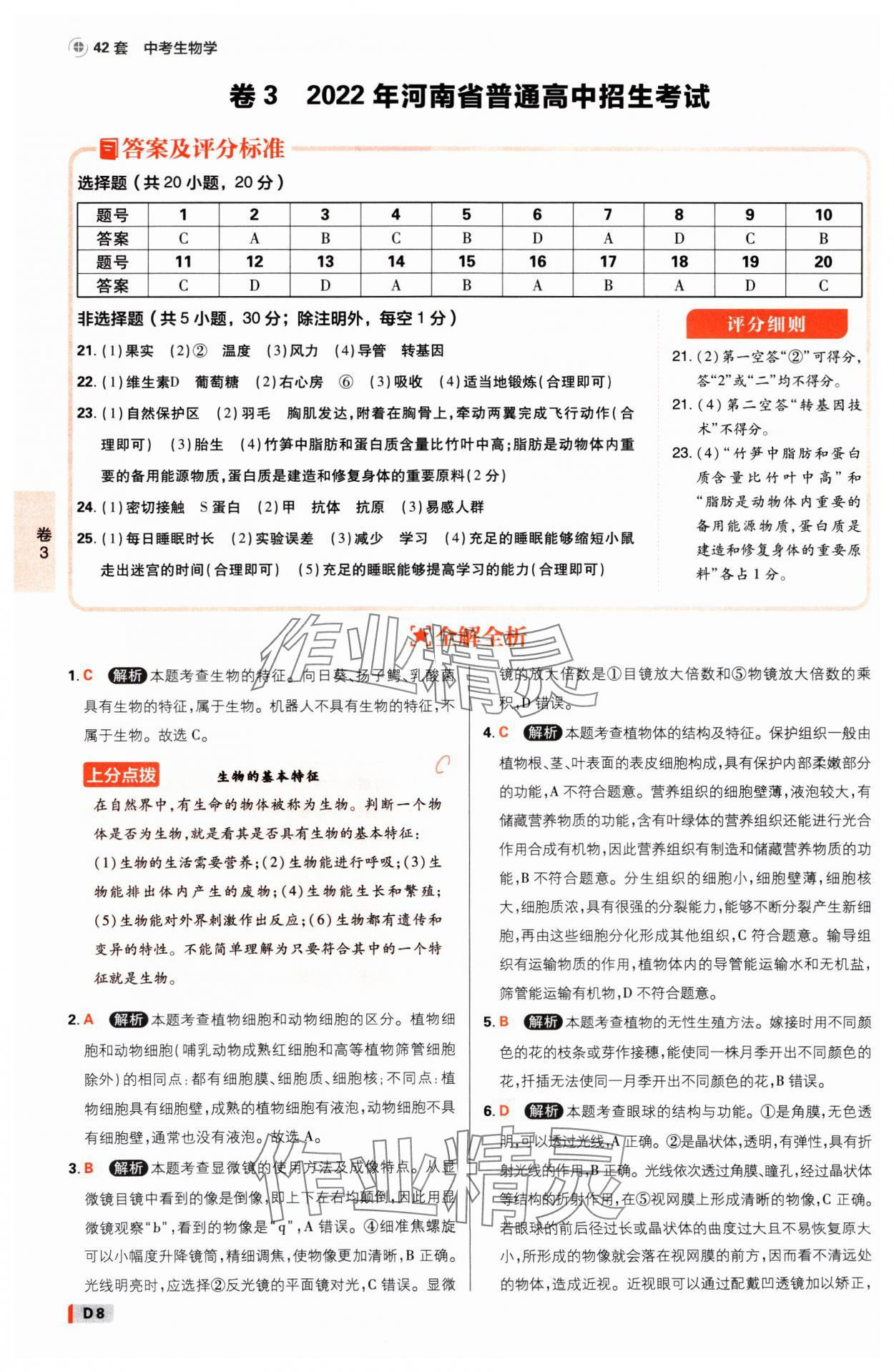 2025年中考必刷卷开明出版社生物河南专版&nbsp;参考答案第7页