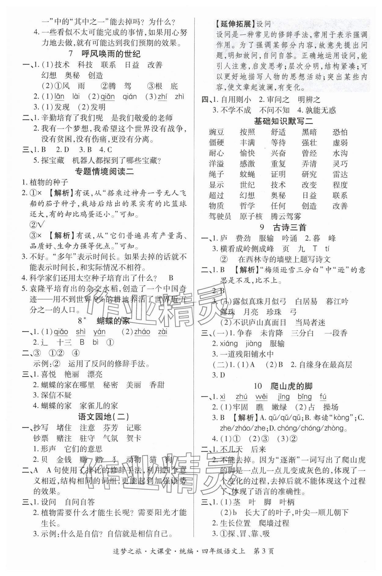 2025年追夢之旅大課堂四年級語文上冊人教版河南專版 參考答案第3頁