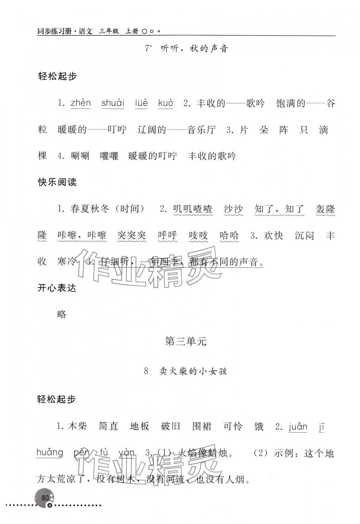 2024年同步练习册三年级语文上册人教版人民教育出版社新疆专版 参考答案第5页