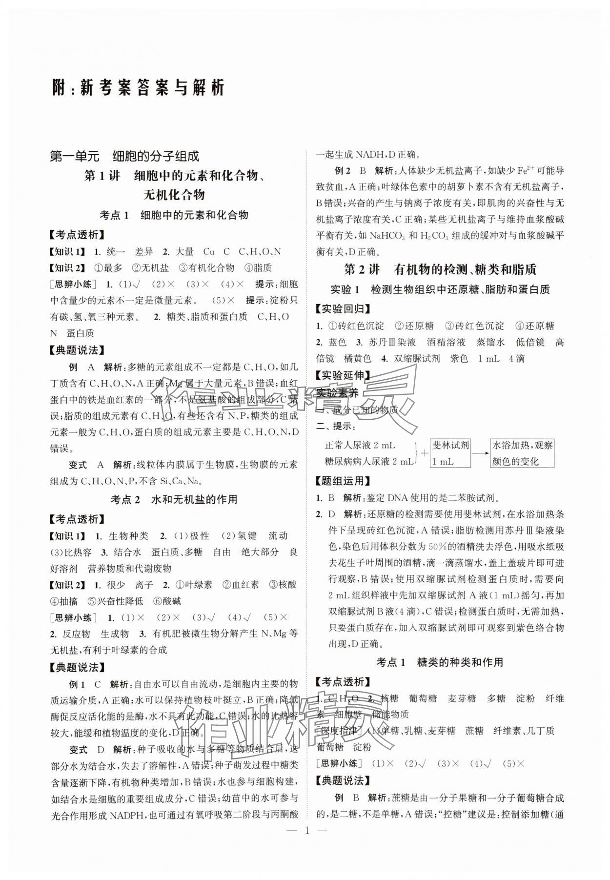 2025年南方凤凰台5A新考案生物江苏专版 第1页