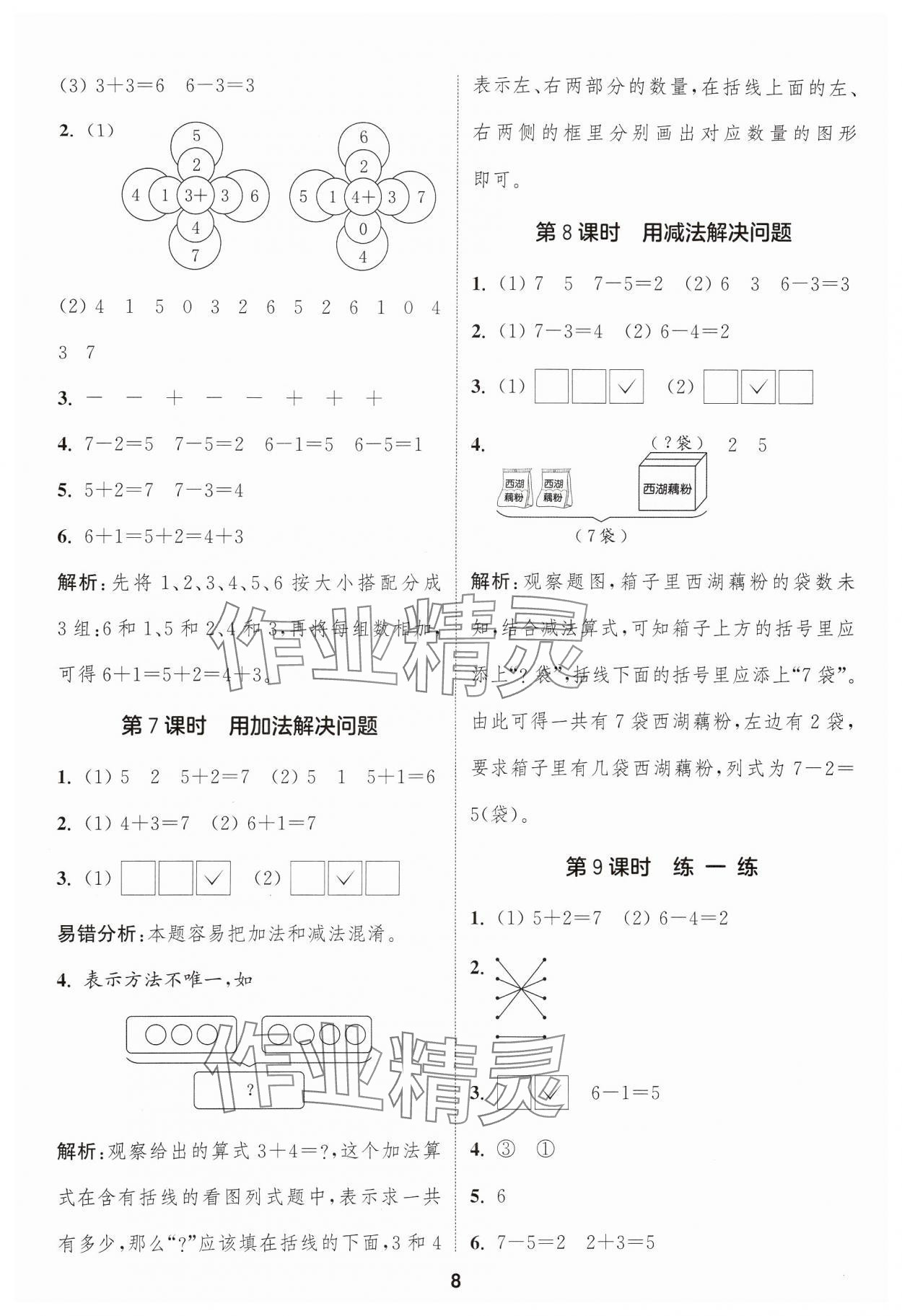 2024年通成學(xué)典課時作業(yè)本一年級數(shù)學(xué)上冊人教版浙江專版 參考答案第8頁