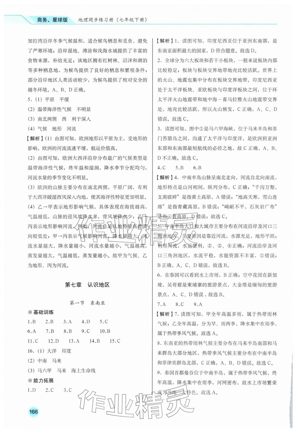 2026年地理同步练习册七年级下册商务星球版&nbsp;第4页