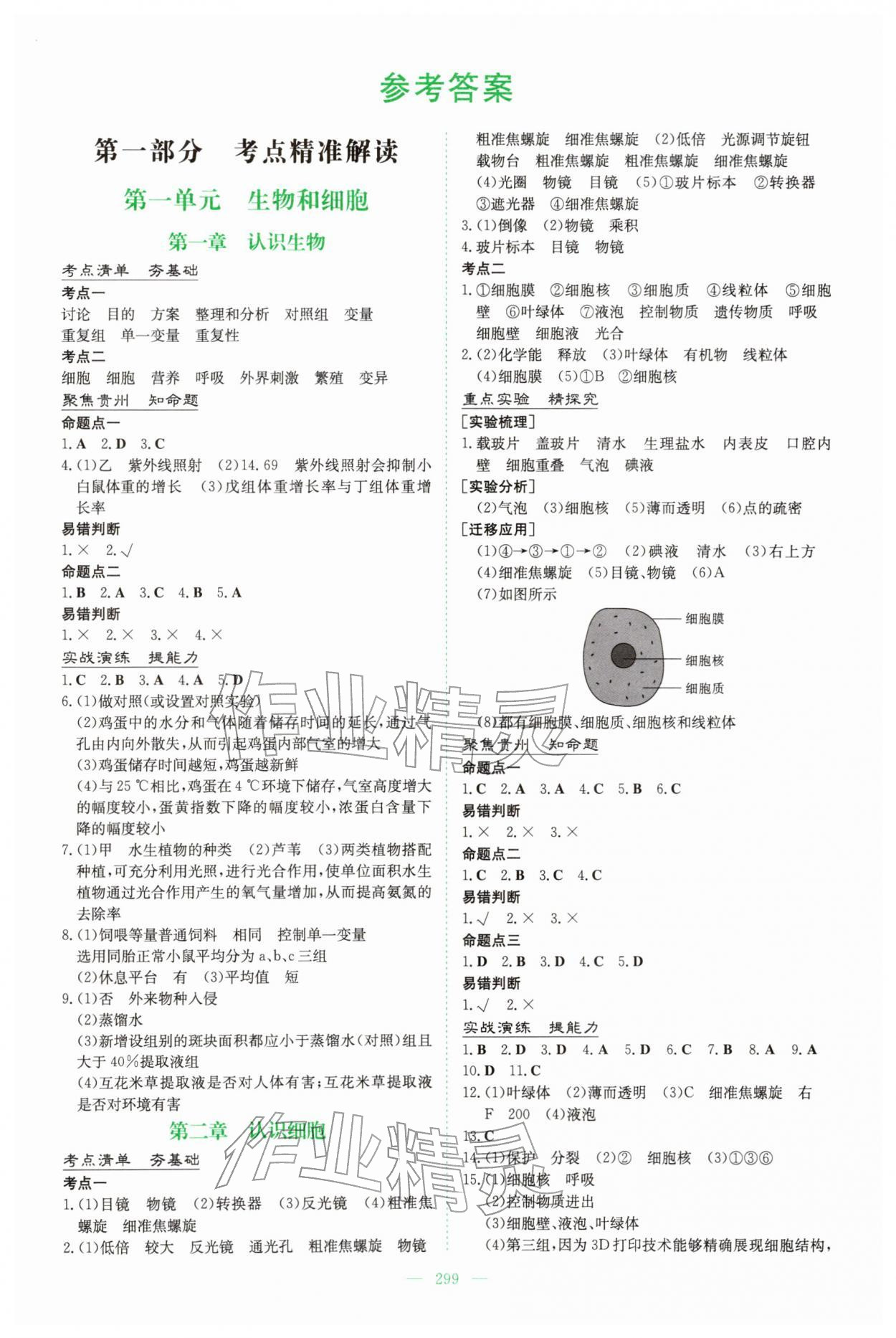 2026年中考总复习导与练吉林教育出版社生物中考贵州专版&nbsp;第1页