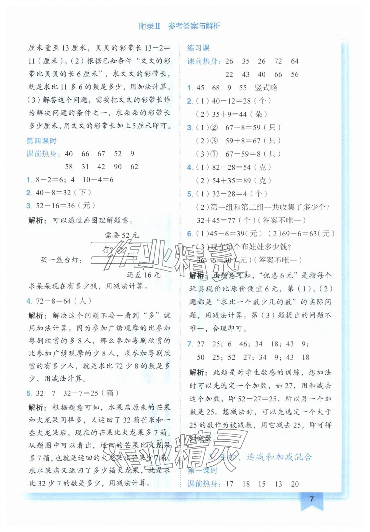 2024年黃岡小狀元作業(yè)本二年級(jí)數(shù)學(xué)上冊(cè)人教版廣東專版 參考答案第7頁