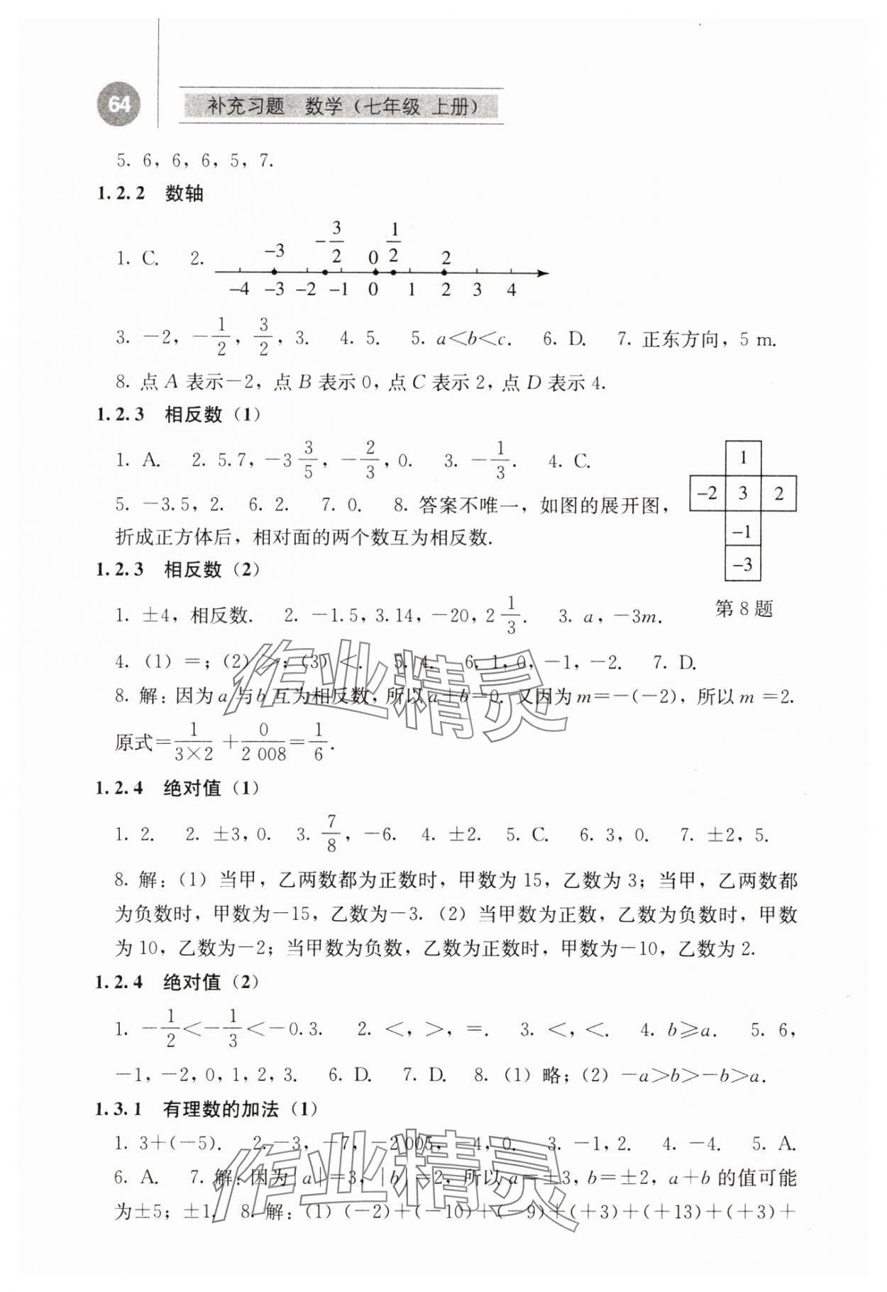 2023年補充習(xí)題江蘇七年級數(shù)學(xué)上冊人教版人民教育出版社 第2頁