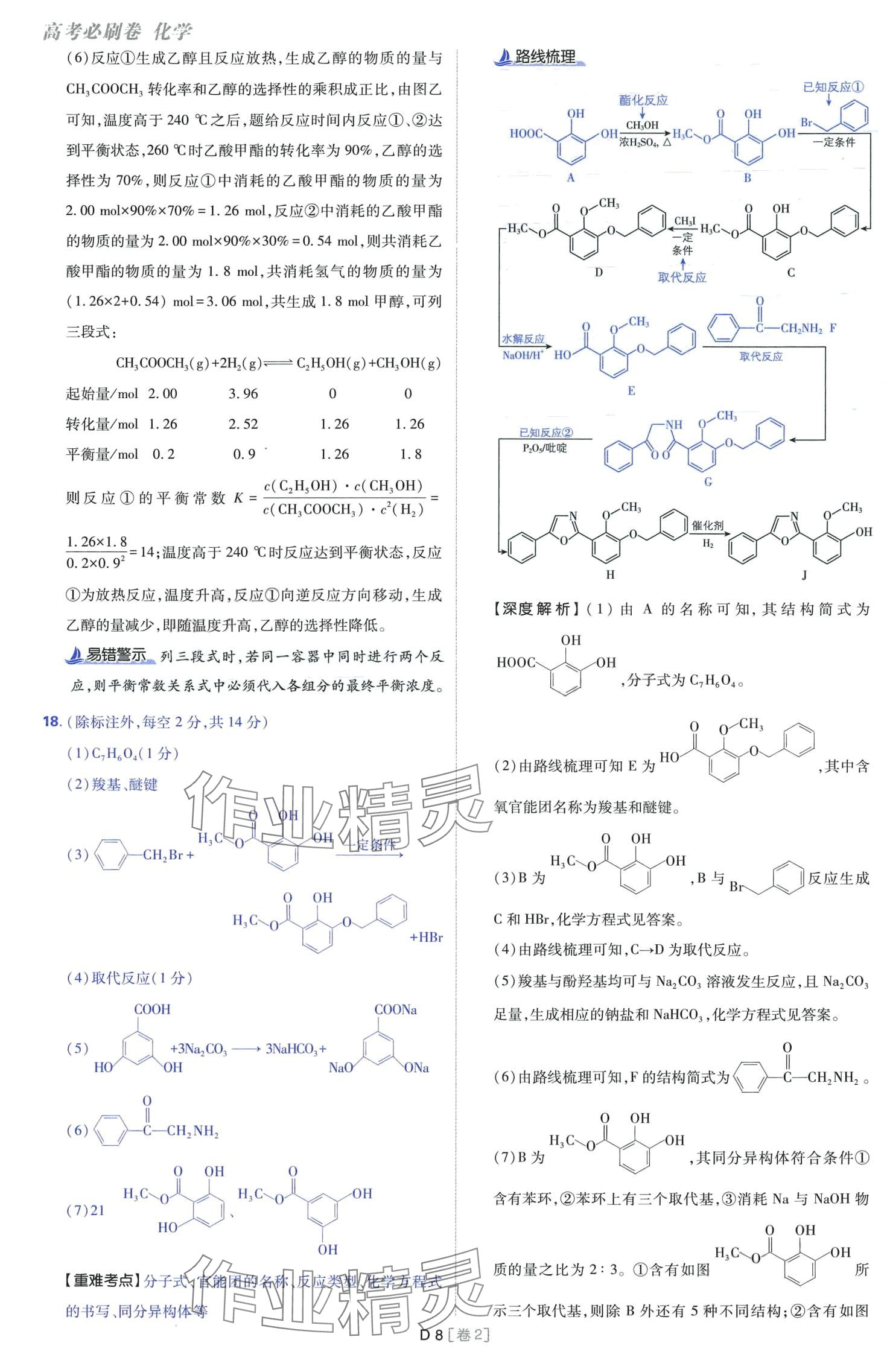 2024年高考必刷卷開明出版社高中化學通用版 第8頁