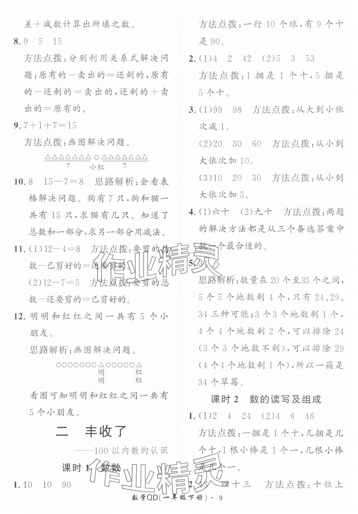 2025年黃岡360定制課時一年級數學下冊青島版 第9頁