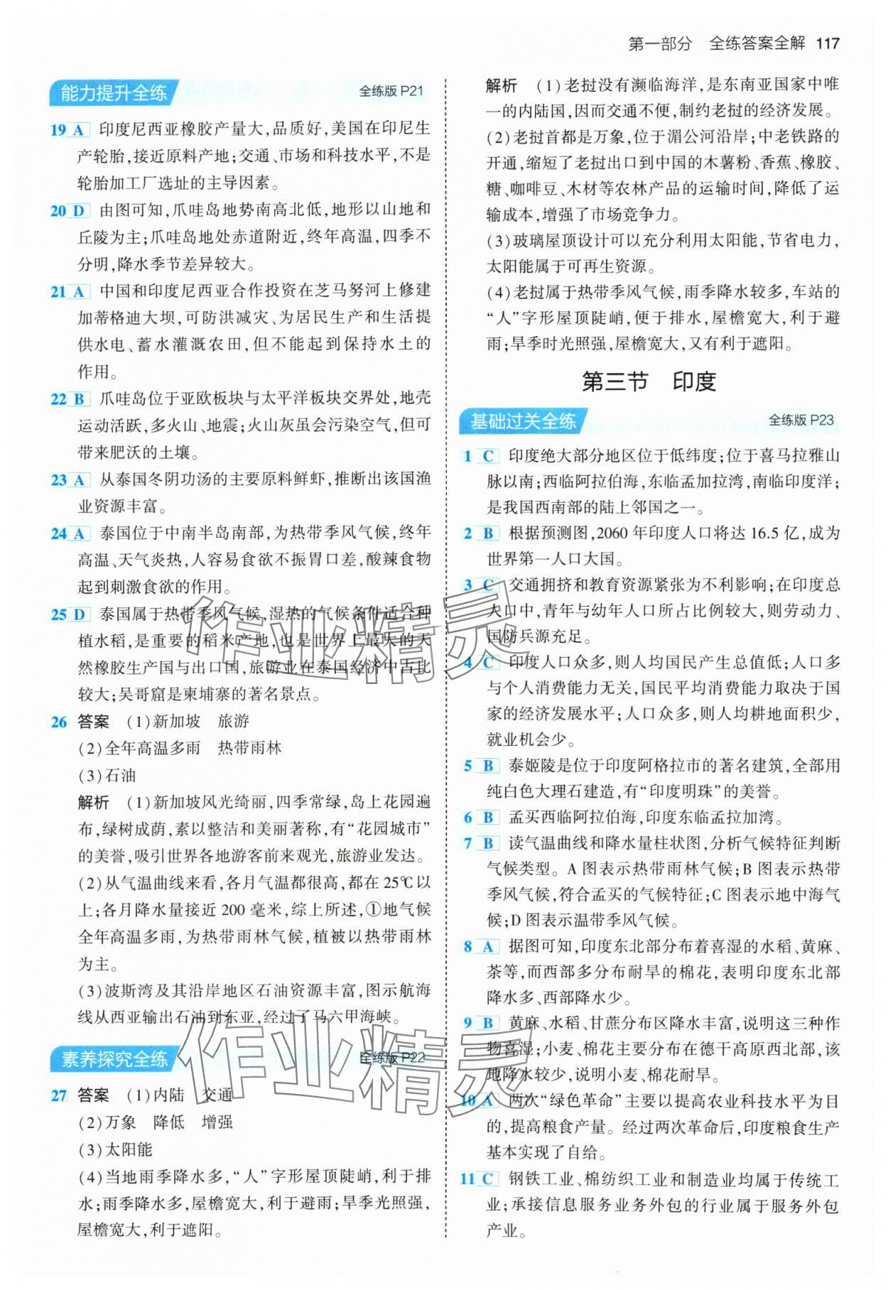 2024年5年中考3年模拟初中地理七年级下册人教版 参考答案第7页