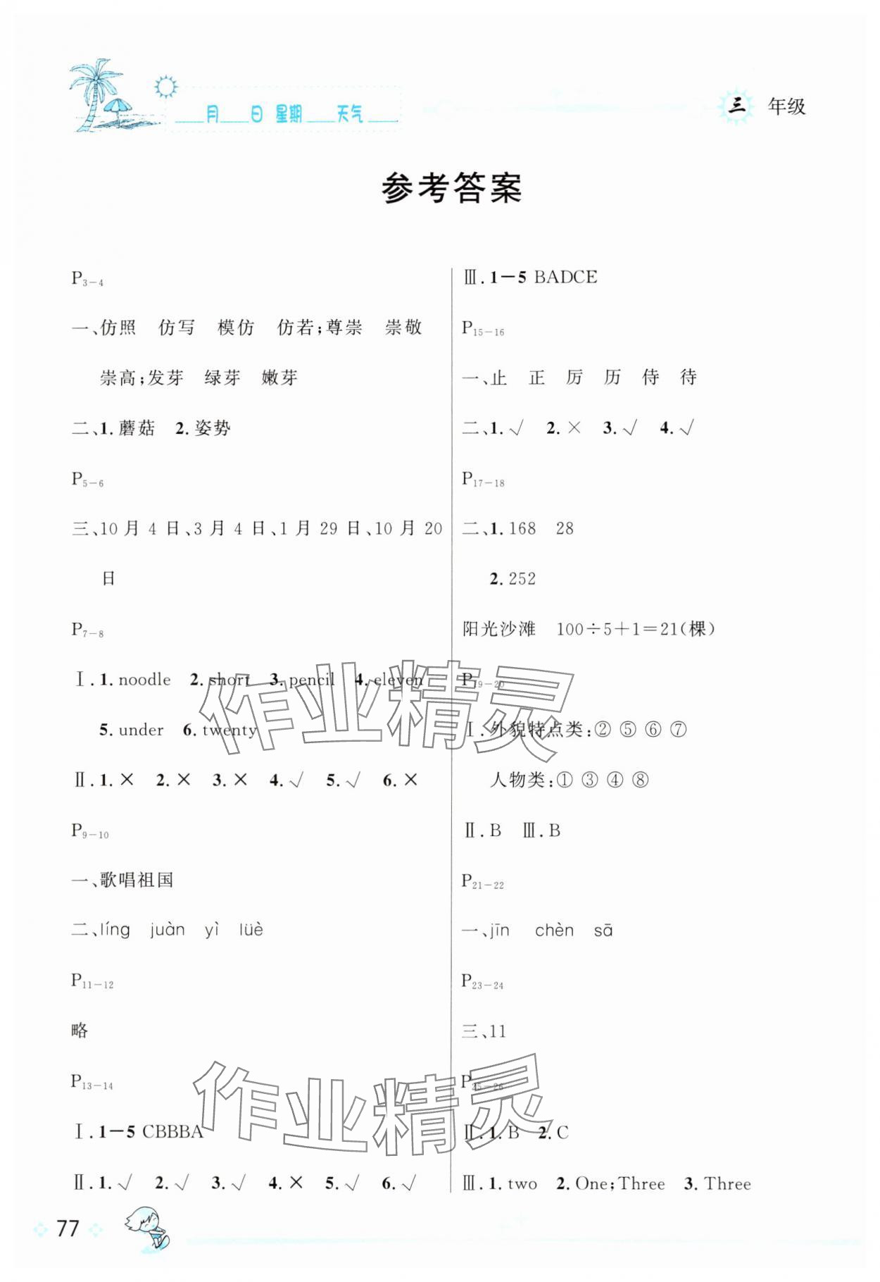 2025年优秀生快乐假期每一天全新暑假作业本延边人民出版社三年级合订本 参考答案第1页