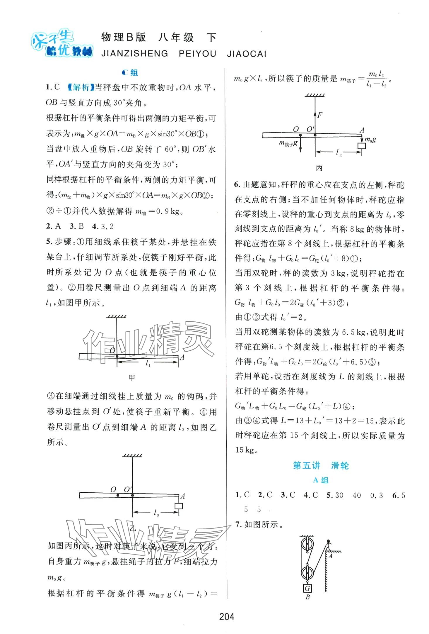 2024年尖子生培优教材八年级物理下册沪粤版B版 第4页