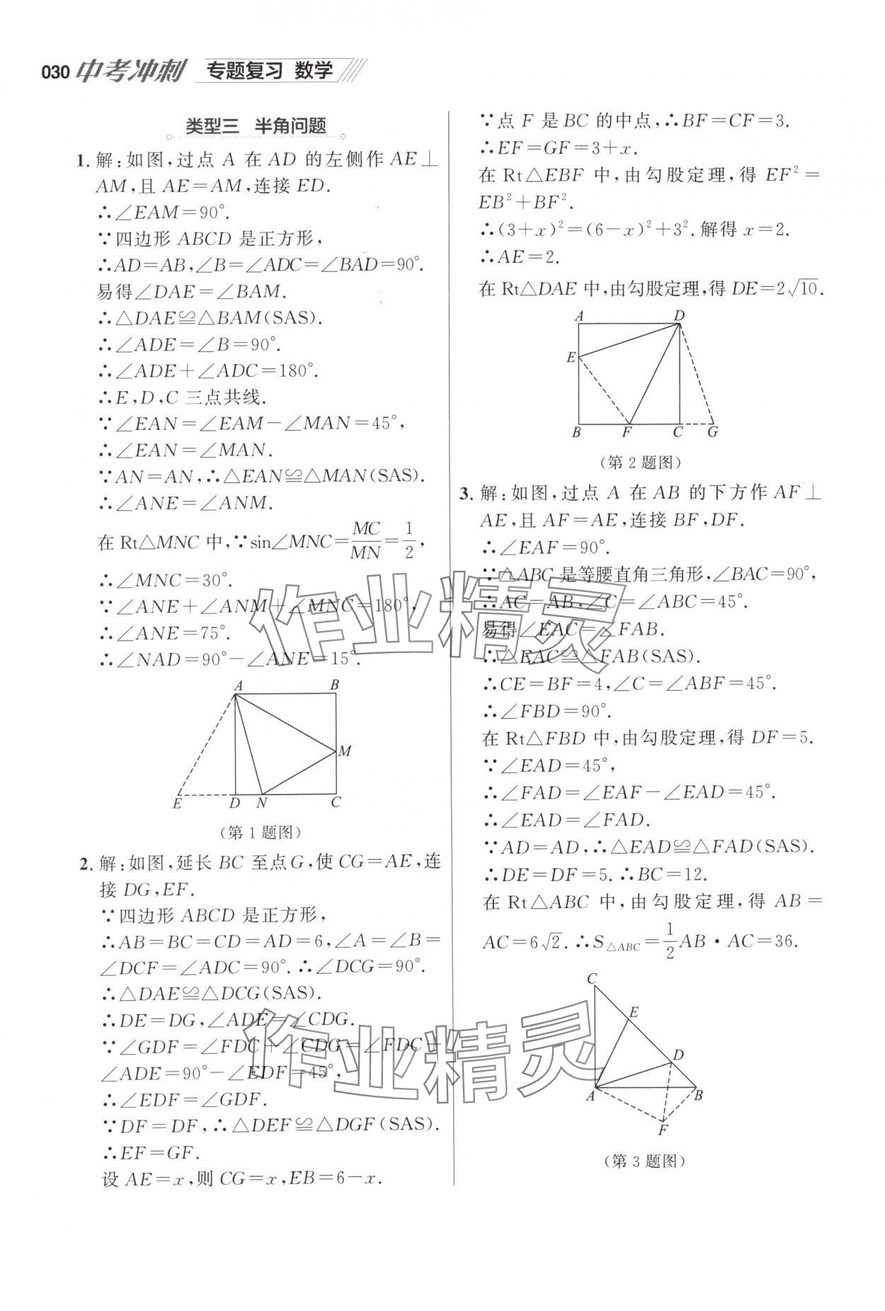 2025年中考沖刺數(shù)學(xué)中考專題復(fù)習(xí) 參考答案第30頁(yè)