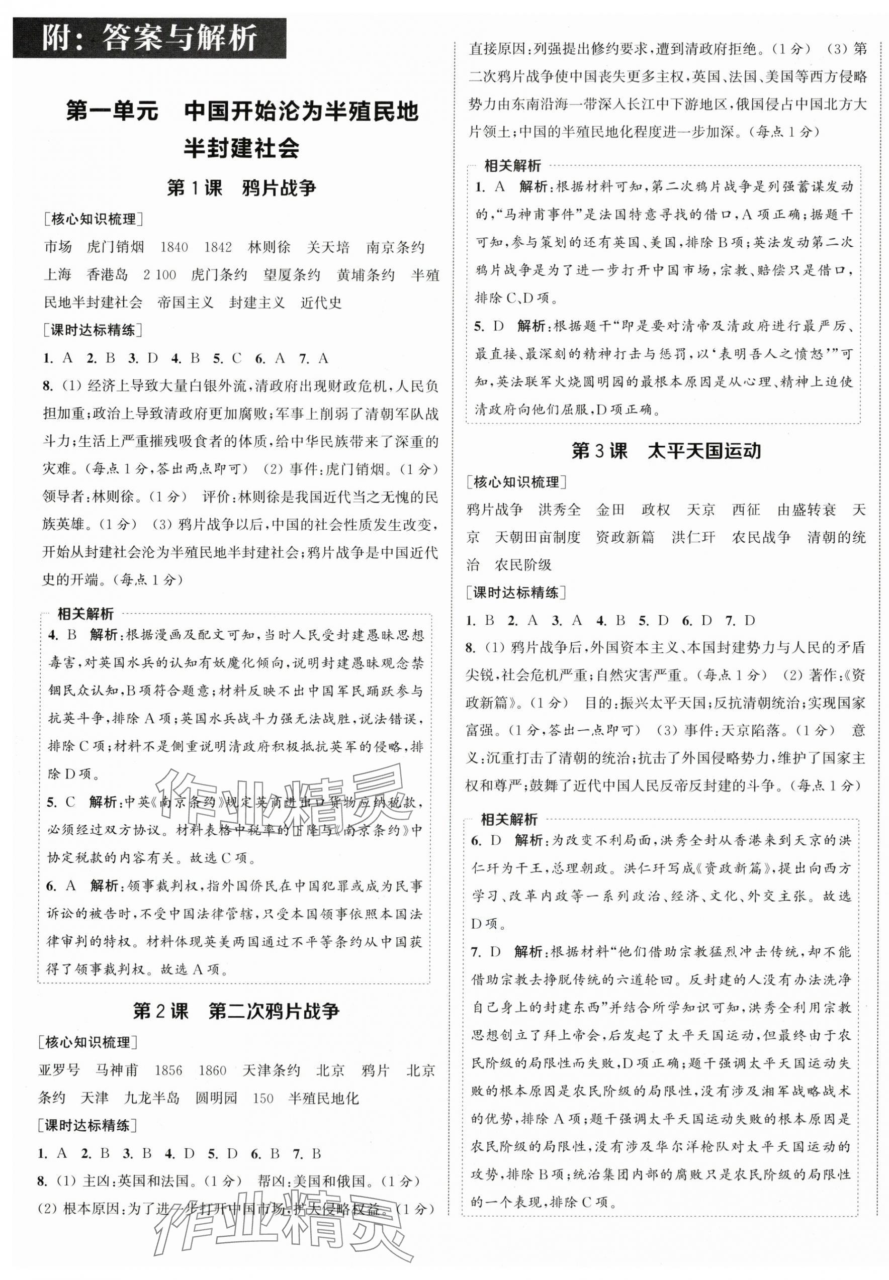 2025年通成学典课时作业本八年级历史上册人教版宿迁专版 第1页