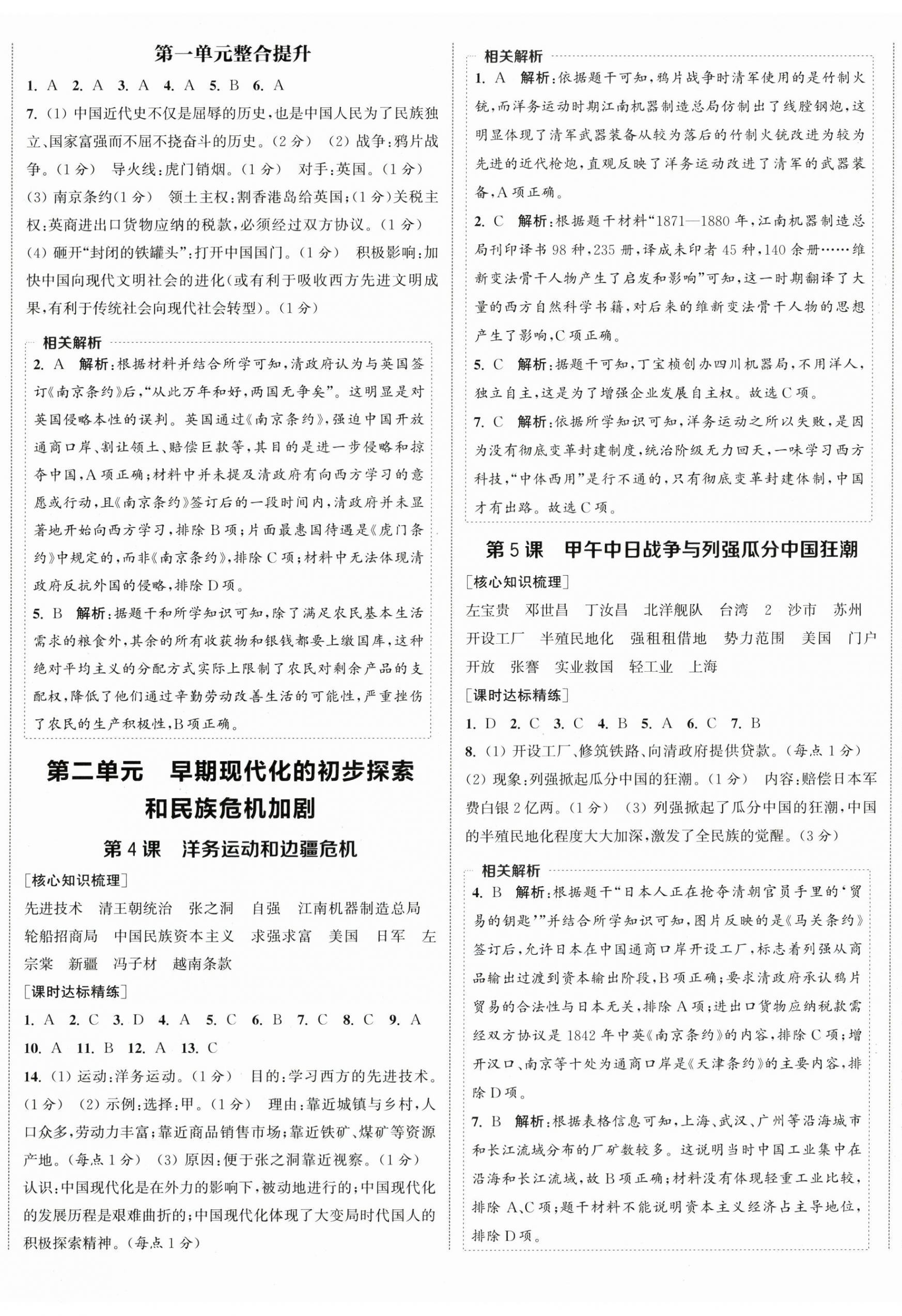 2025年通成学典课时作业本八年级历史上册人教版宿迁专版 第2页