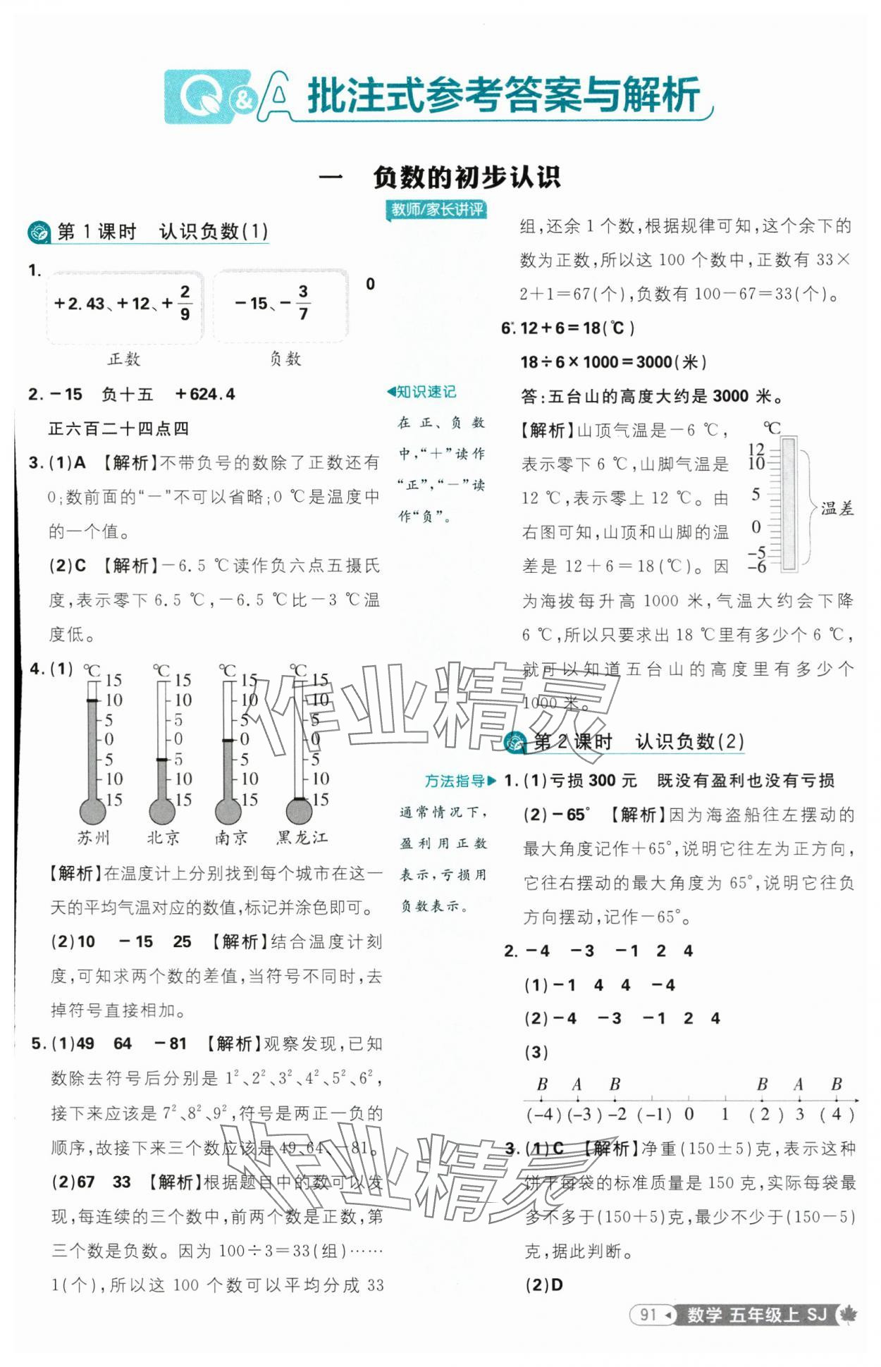 2025年小學(xué)必刷題五年級(jí)數(shù)學(xué)上冊(cè)蘇教版 參考答案第1頁(yè)