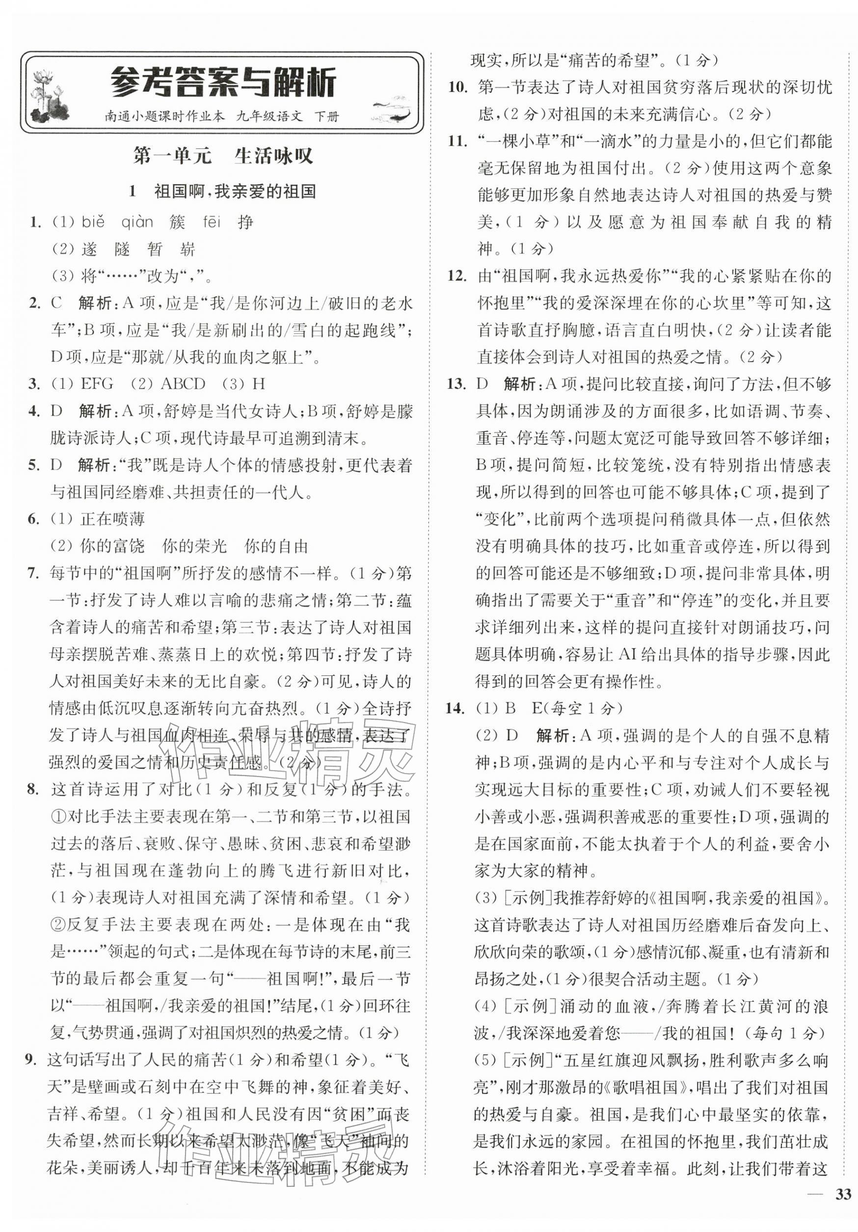 2026年南通小题课时作业本九年级语文下册人教版&nbsp;第1页